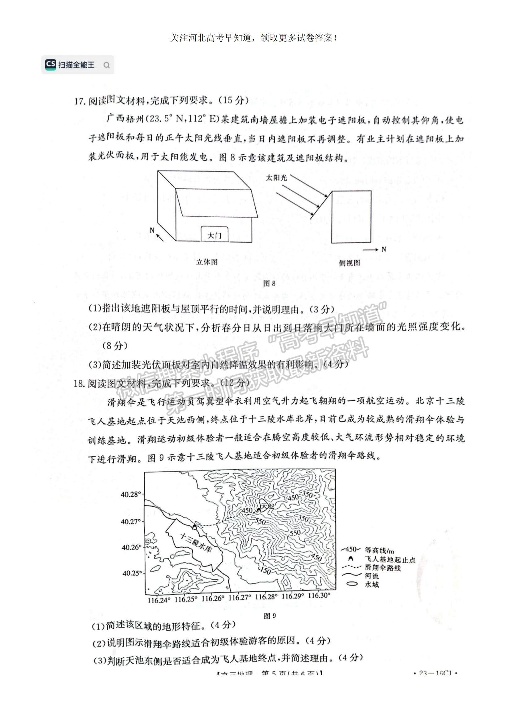 2023河北省保定市部分學(xué)校高三上學(xué)期開學(xué)考試地理試題及參考答案