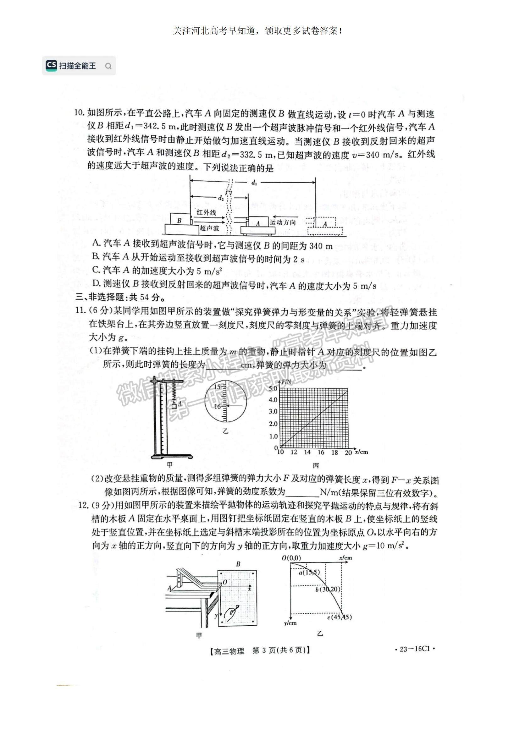 2023河北省保定市部分學(xué)校高三上學(xué)期開學(xué)考試物理試題及參考答案