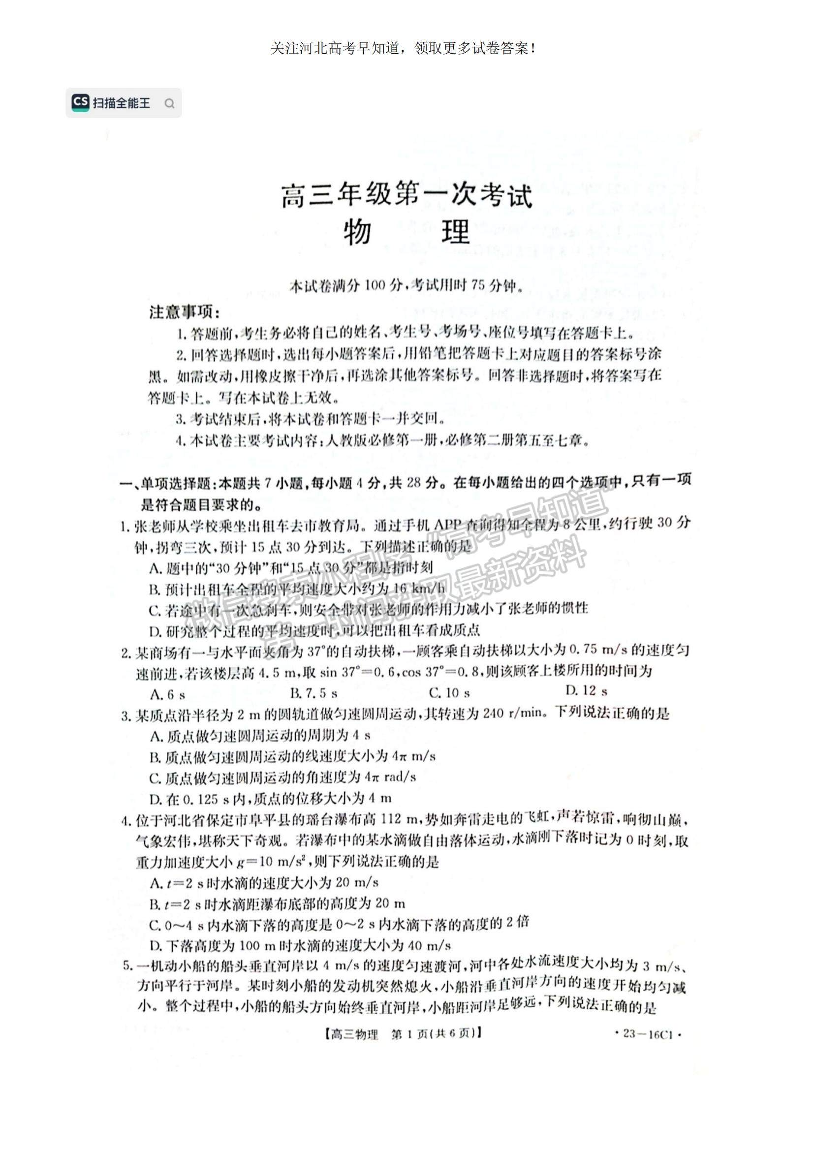 2023河北省保定市部分學(xué)校高三上學(xué)期開(kāi)學(xué)考試物理試題及參考答案