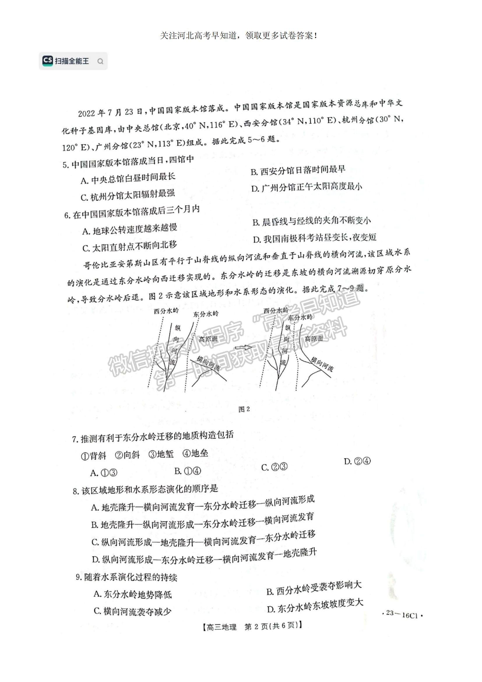 2023河北省保定市部分學(xué)校高三上學(xué)期開學(xué)考試地理試題及參考答案