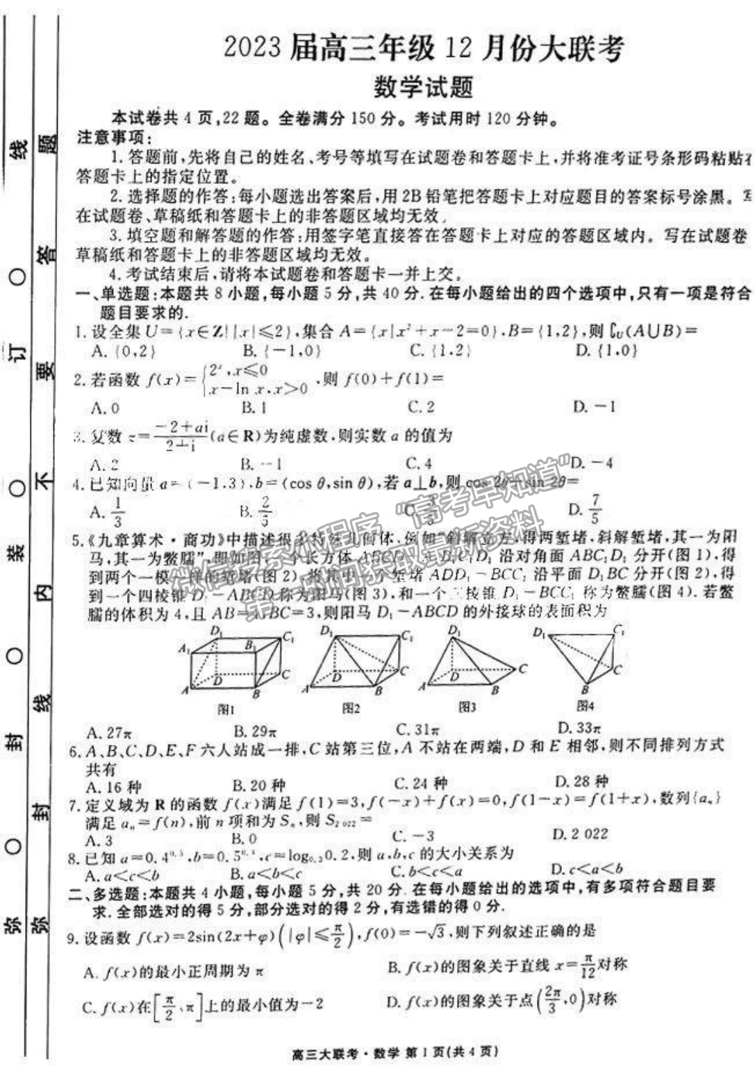 2023廣東衡水金卷高三12月聯(lián)考數(shù)學(xué)試題及答案