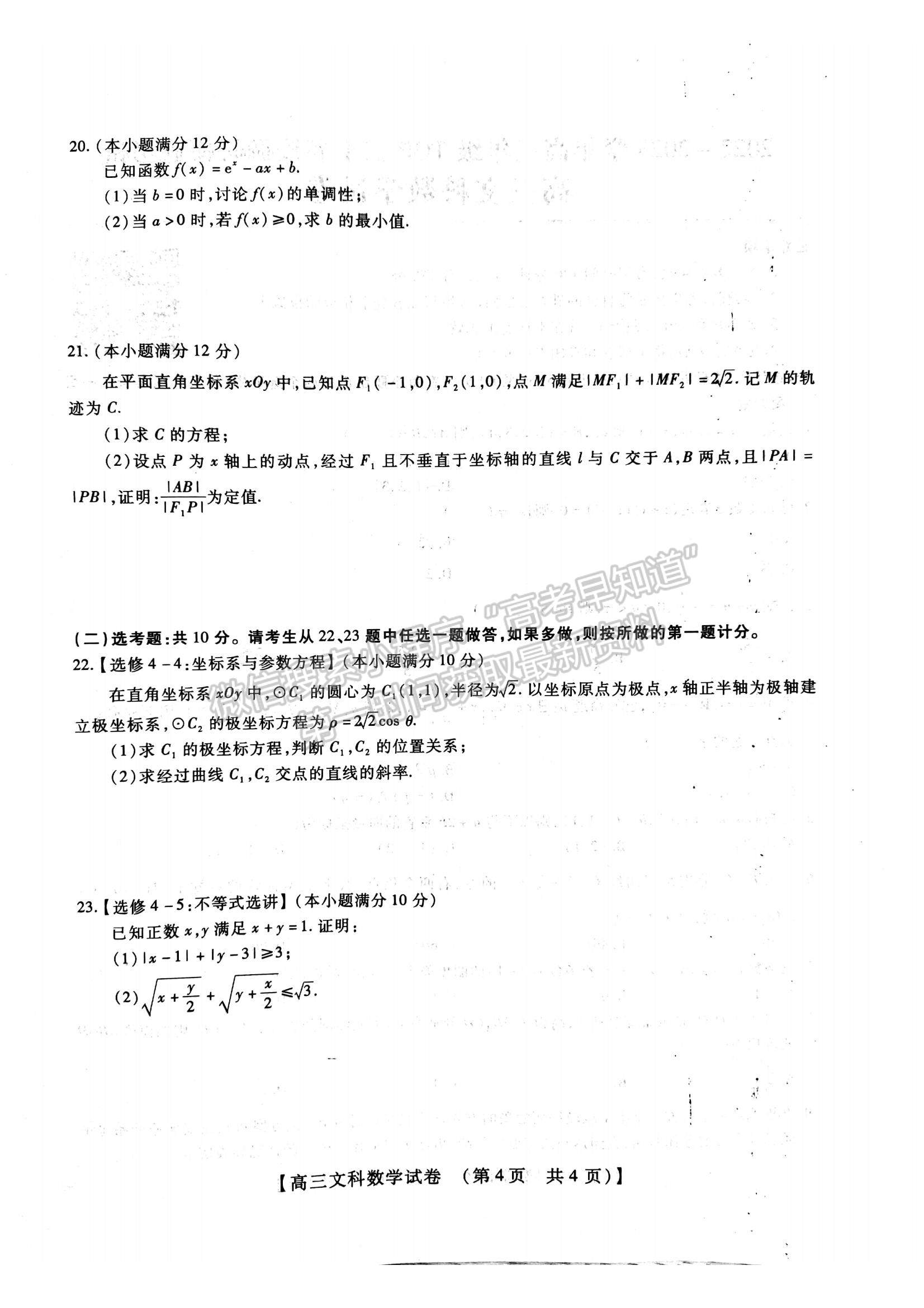 2023河南省安陽(yáng)市高三上學(xué)期TOP二十名校調(diào)研摸底考試文數(shù)試題及參考答案