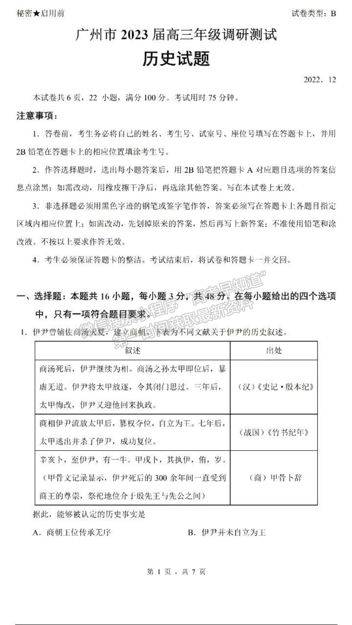 2023廣州高三12月調(diào)研（零模）歷史試題