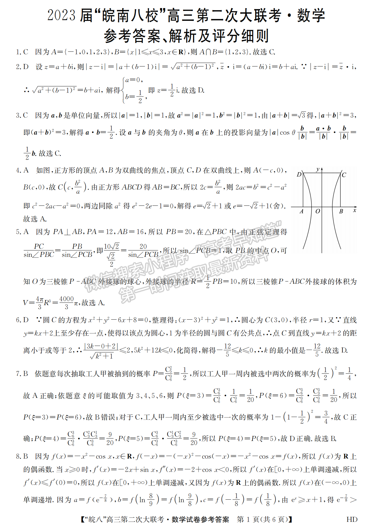 2023安徽皖南八校第二次聯(lián)考數(shù)學試卷及答案