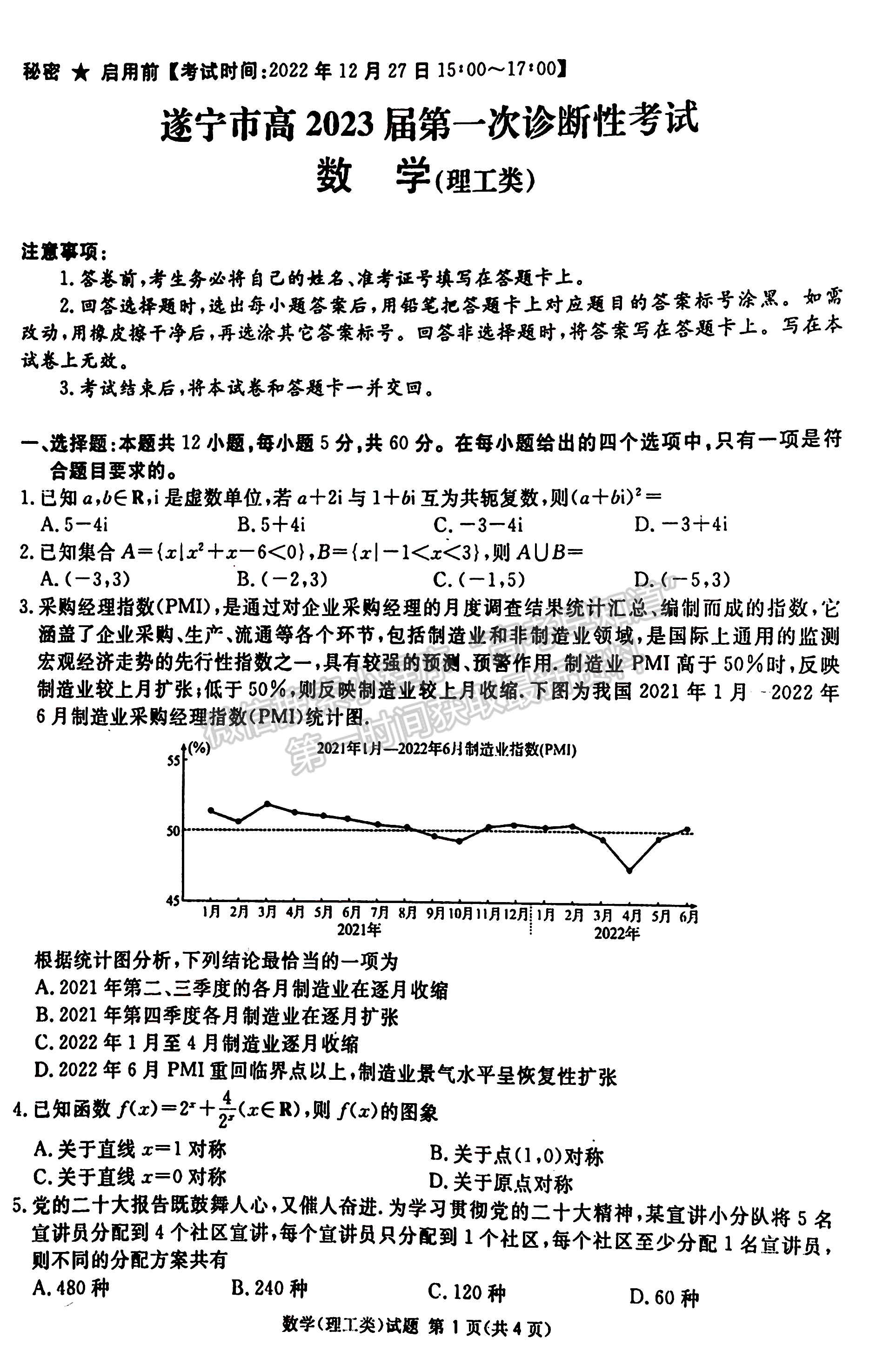 2023四川省廣安/眉山/遂寧/雅安/廣元/資陽(yáng)六市第一次診斷性考試?yán)砜茢?shù)學(xué)試題及答案