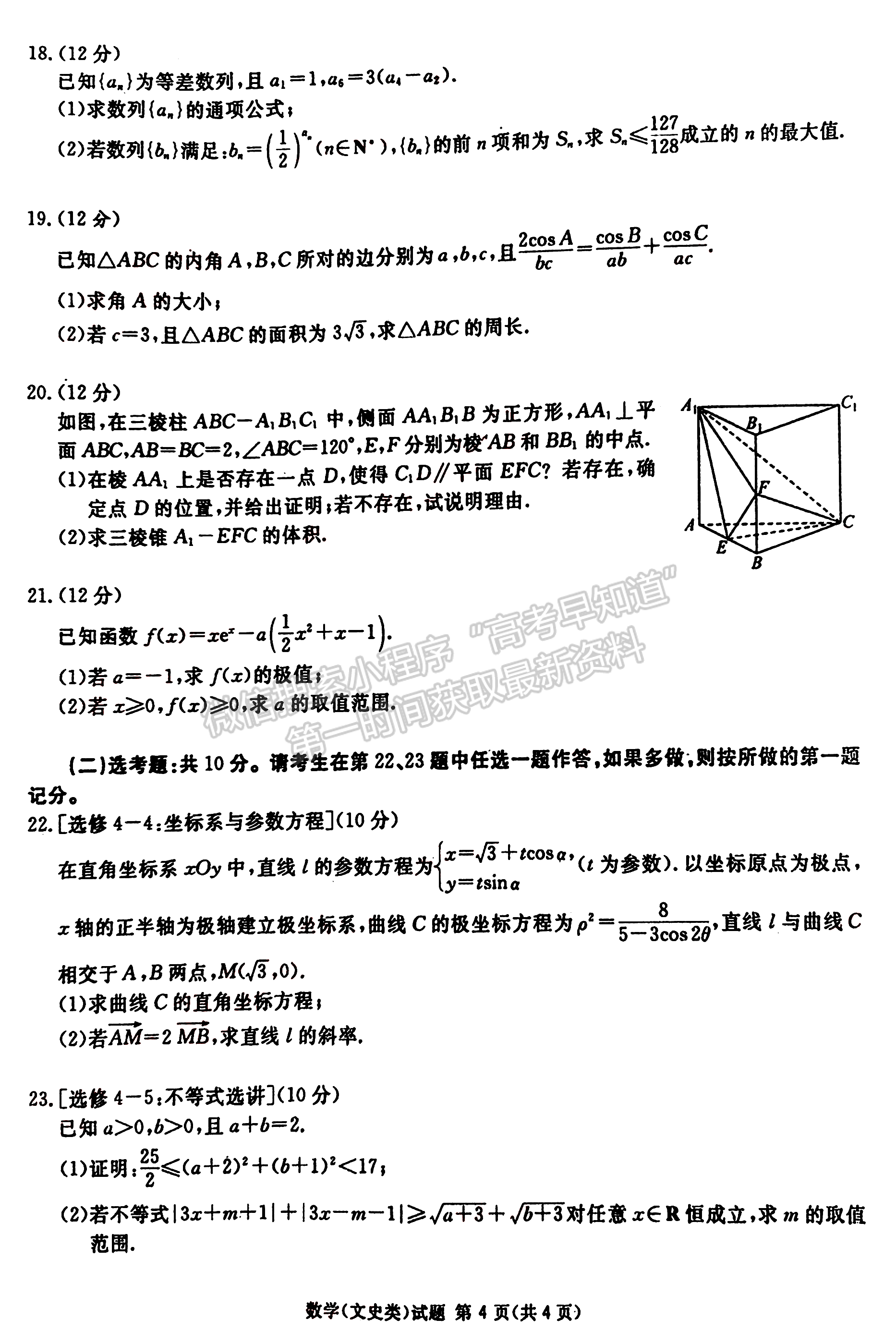 2023四川省廣安/眉山/遂寧/雅安/廣元/資陽六市第一次診斷性考試文科數(shù)學(xué)試題及答案