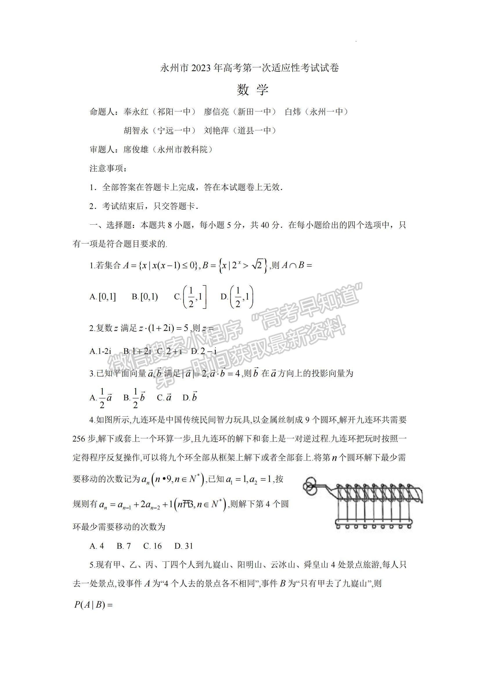 2023湖南省永州市高三上學期第一次適應性考試數(shù)學試題及參考答案