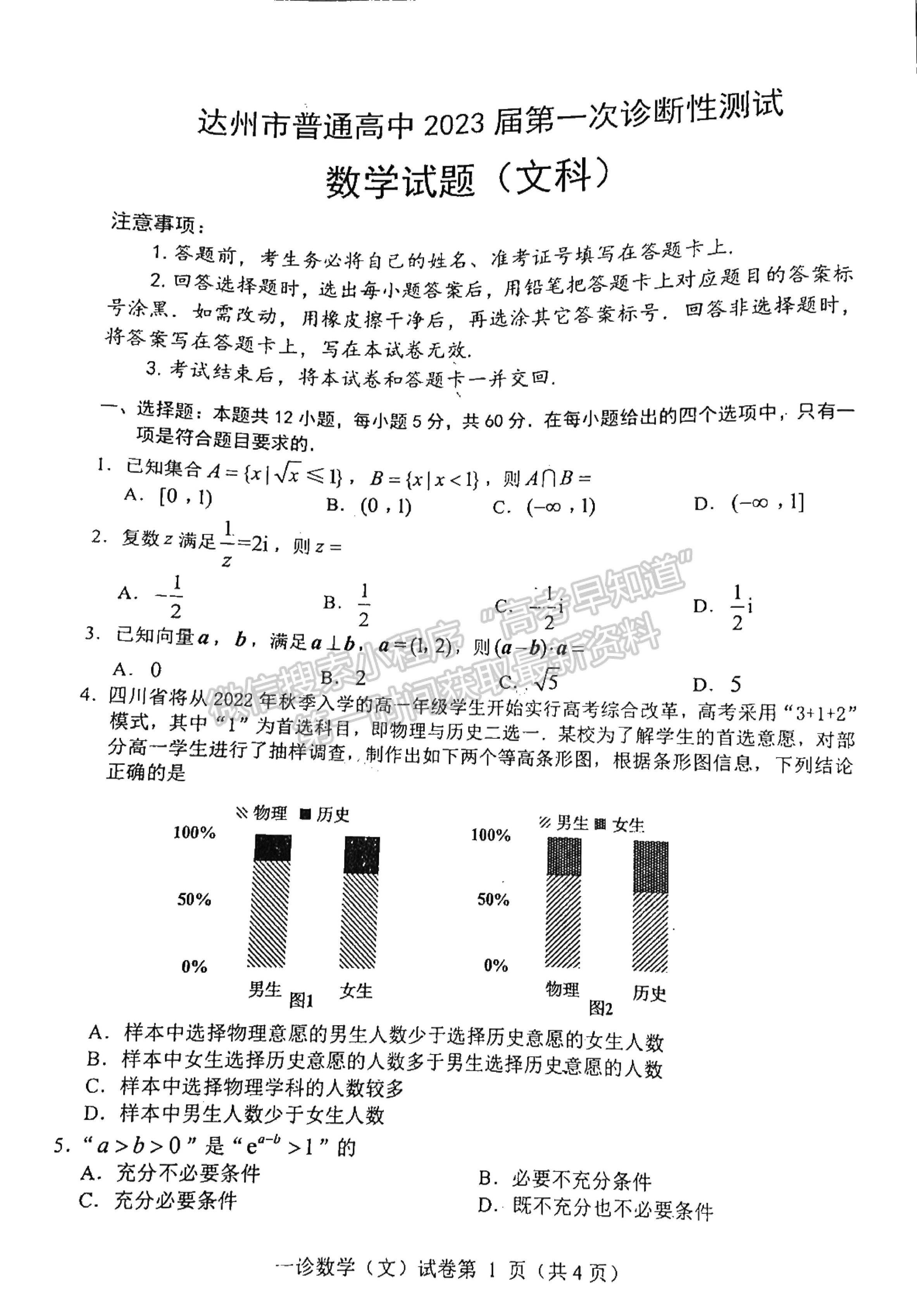 2023四川省達(dá)州市普通高中2023屆第一次診斷性考試文科數(shù)學(xué)試題及答案