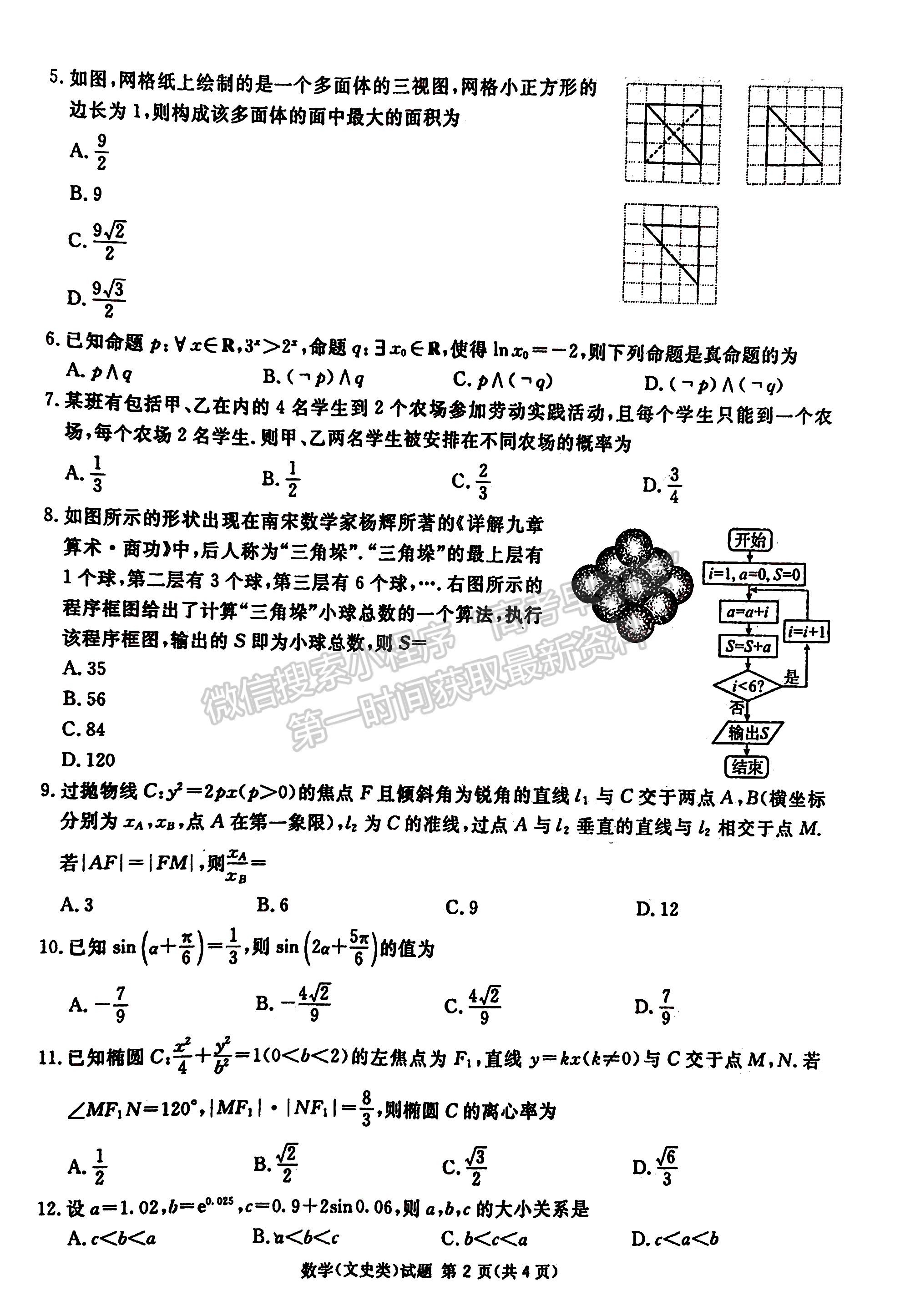 2023四川省廣安/眉山/遂寧/雅安/廣元/資陽六市第一次診斷性考試文科數(shù)學(xué)試題及答案