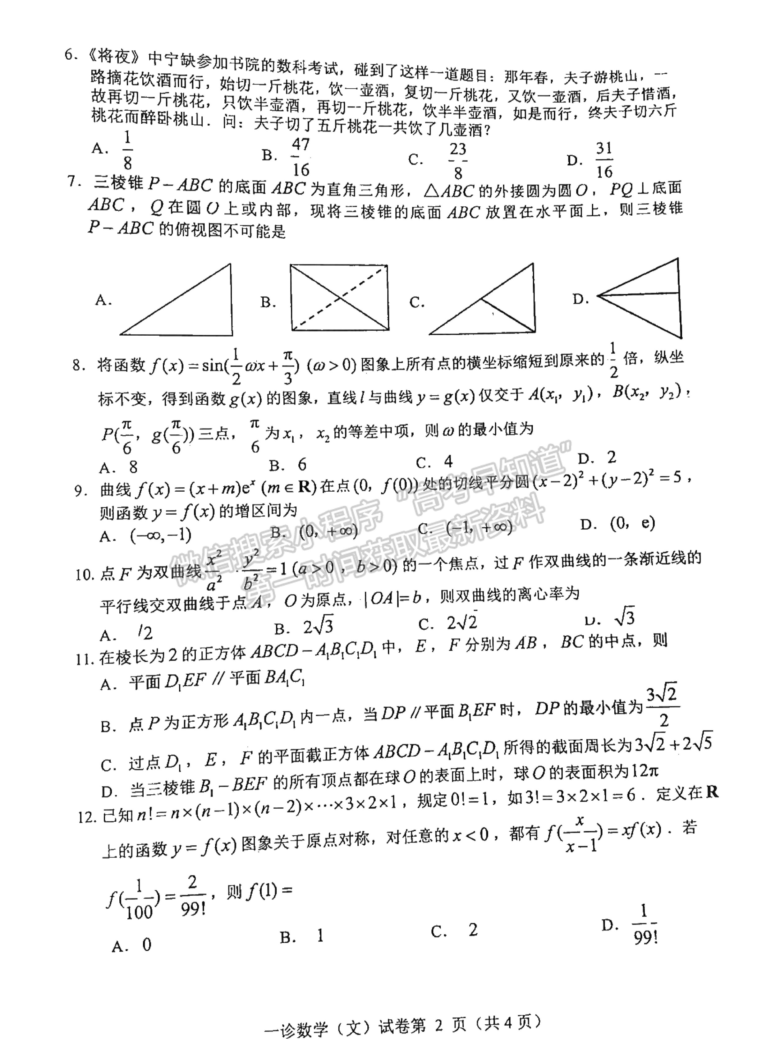 2023四川省達(dá)州市普通高中2023屆第一次診斷性考試文科數(shù)學(xué)試題及答案