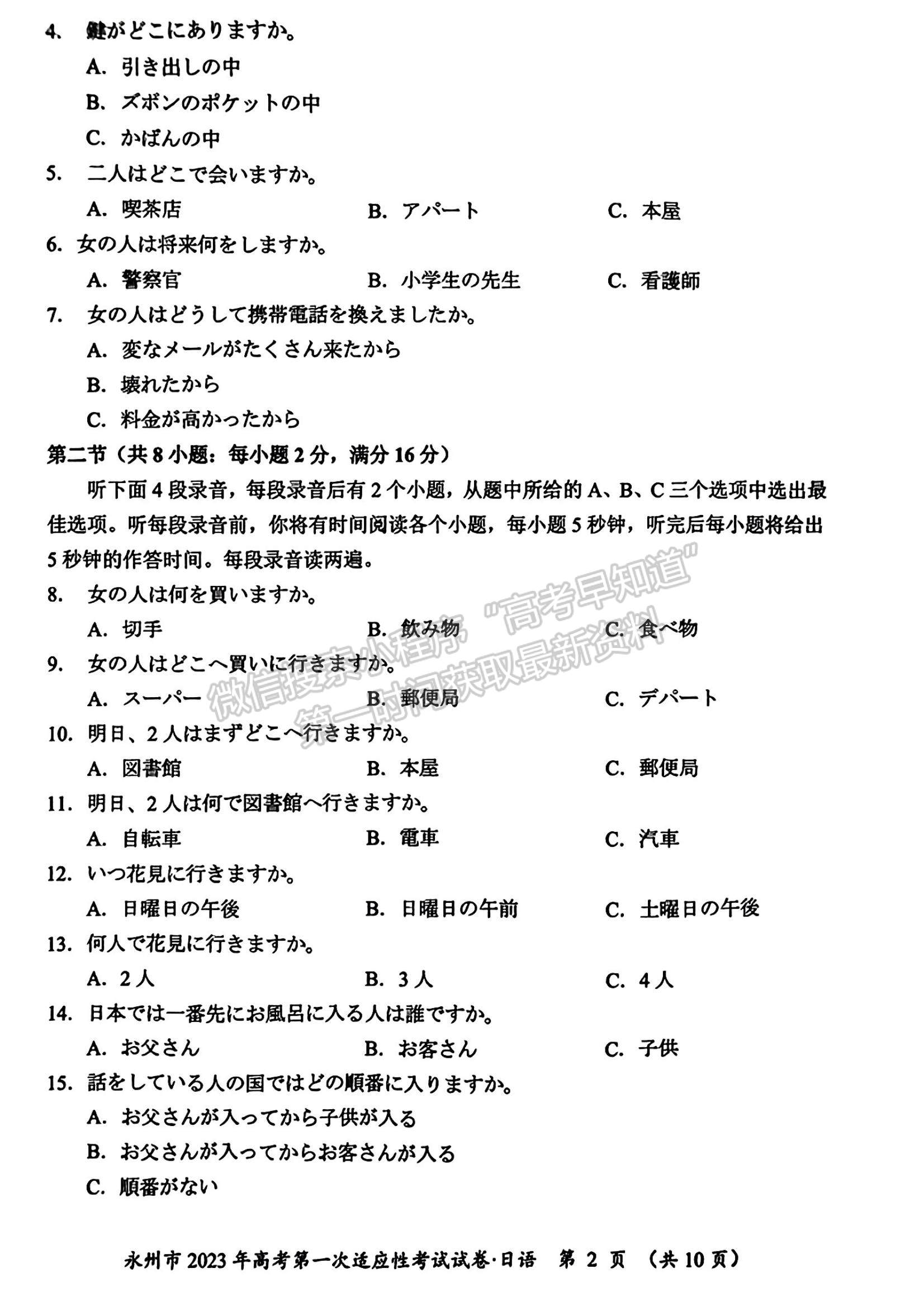 2023湖南省永州市高三上學(xué)期第一次適應(yīng)性考試日語試題及參考答案