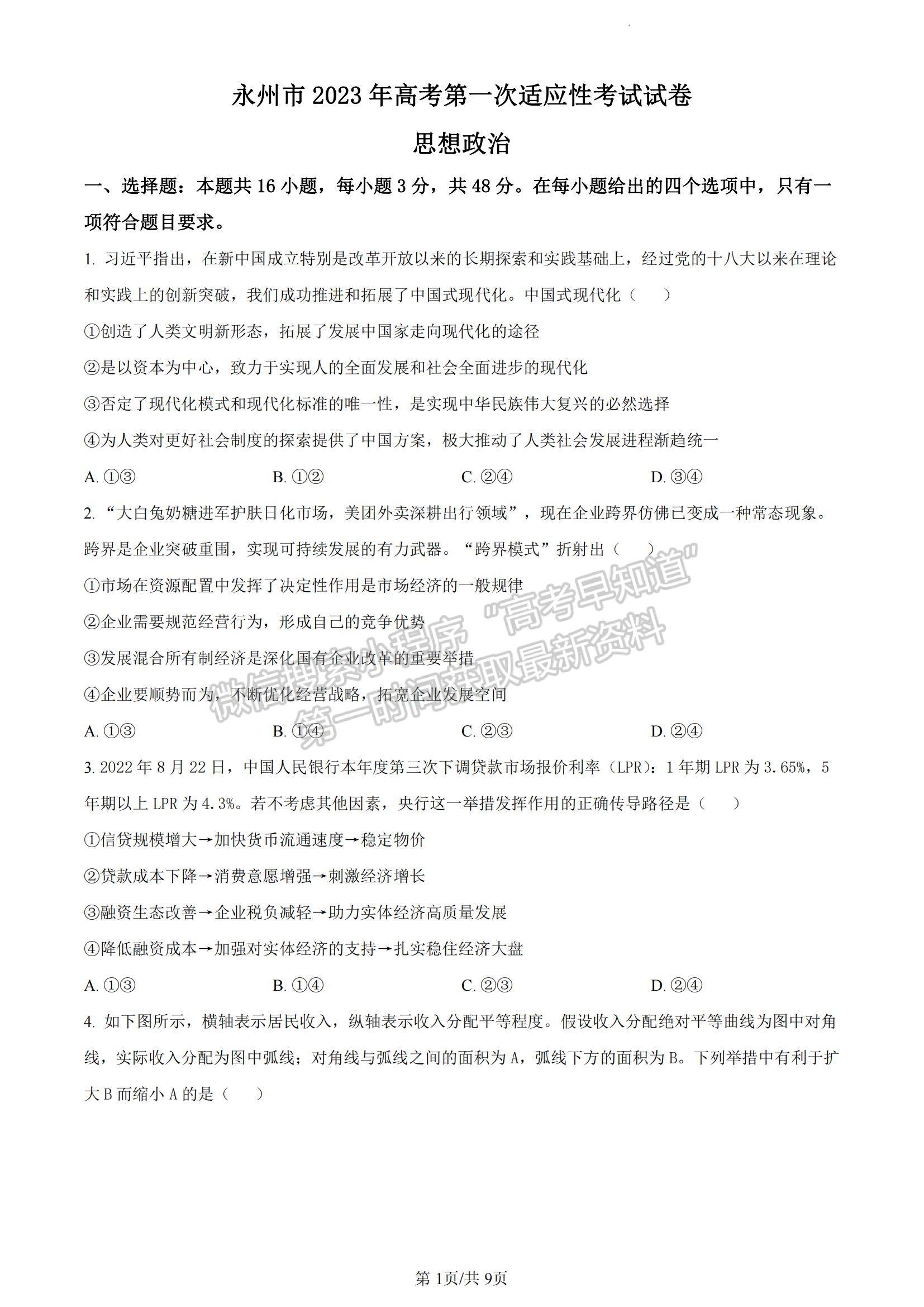 2023湖南省永州市高三上學(xué)期第一次適應(yīng)性考試政治試題及參考答案