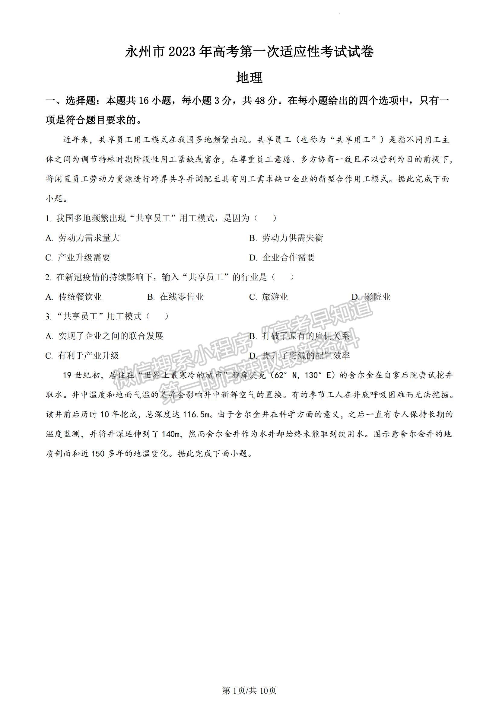 2023湖南省永州市高三上学期第一次适应性考试地理试题及参考答案