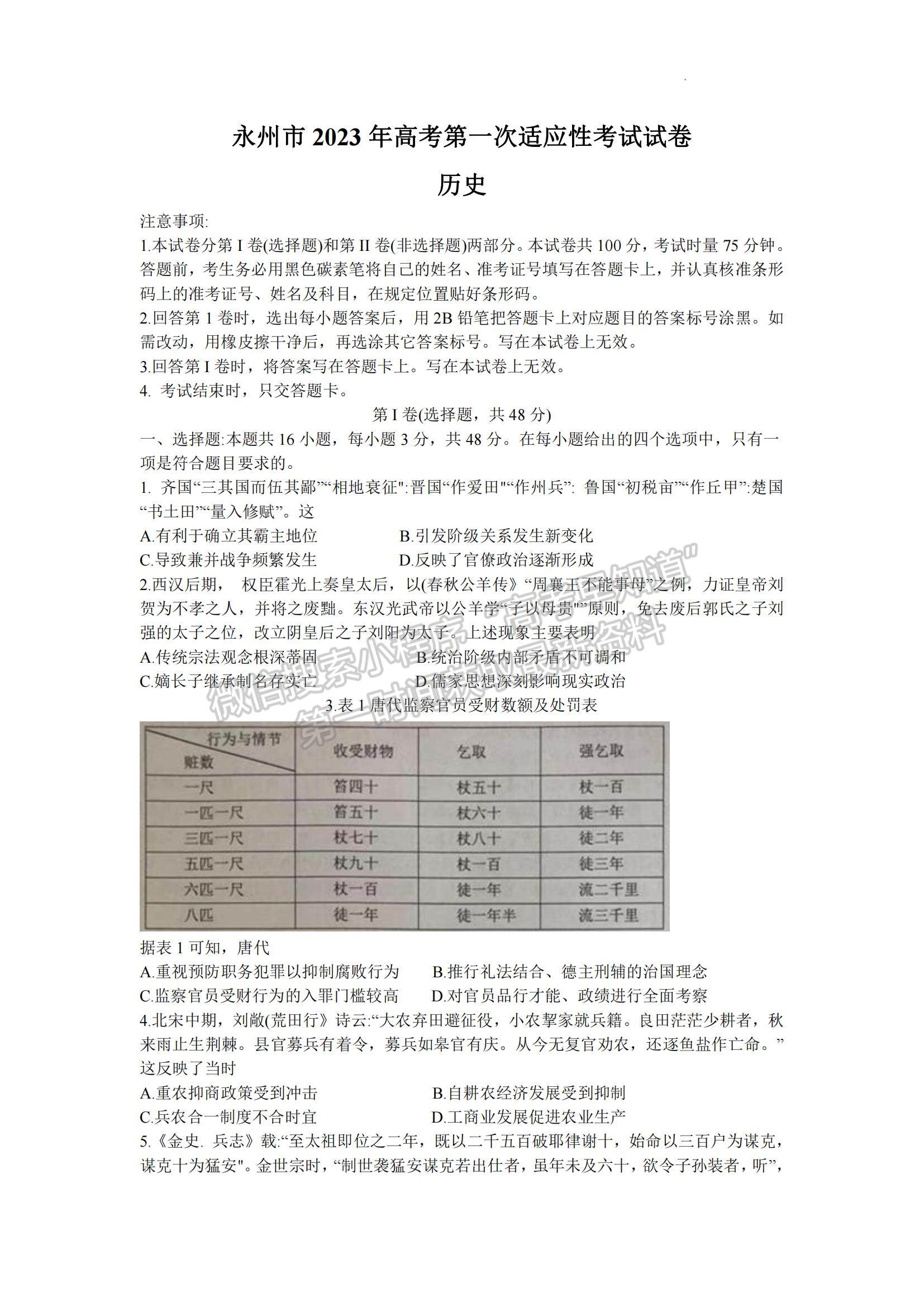 2023湖南省永州市高三上學(xué)期第一次適應(yīng)性考試歷史試題及參考答案