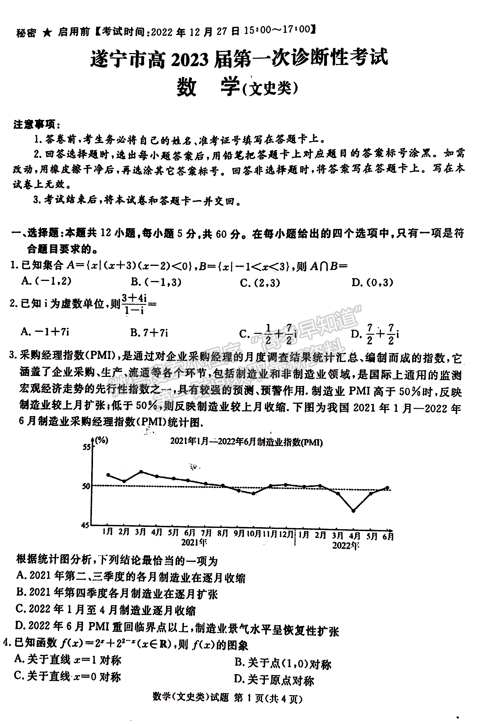 2023四川省廣安/眉山/遂寧/雅安/廣元/資陽(yáng)六市第一次診斷性考試文科數(shù)學(xué)試題及答案