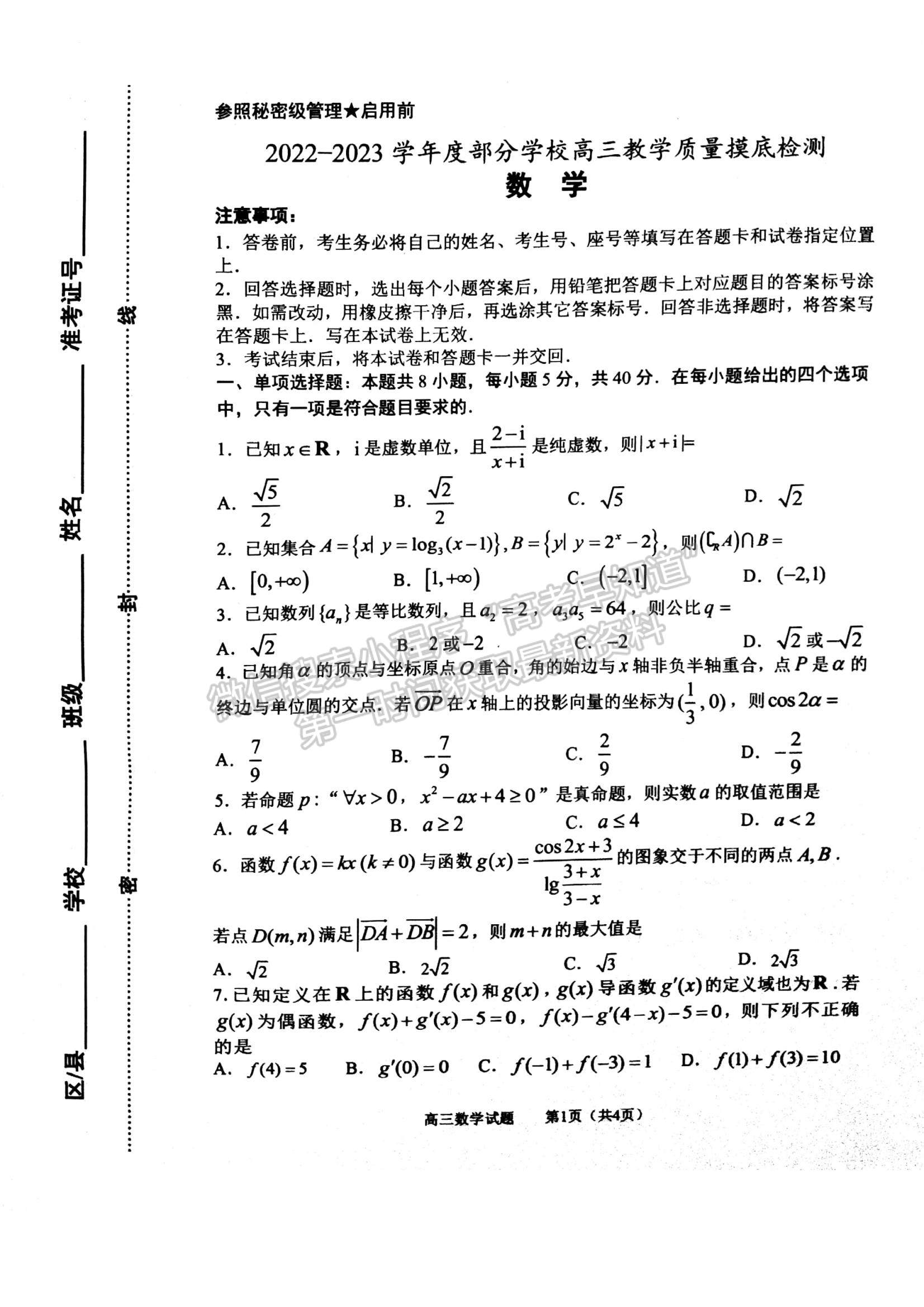 2023山東省淄博市部分學(xué)校高三12月摸底考試-數(shù)學(xué)試卷及答案