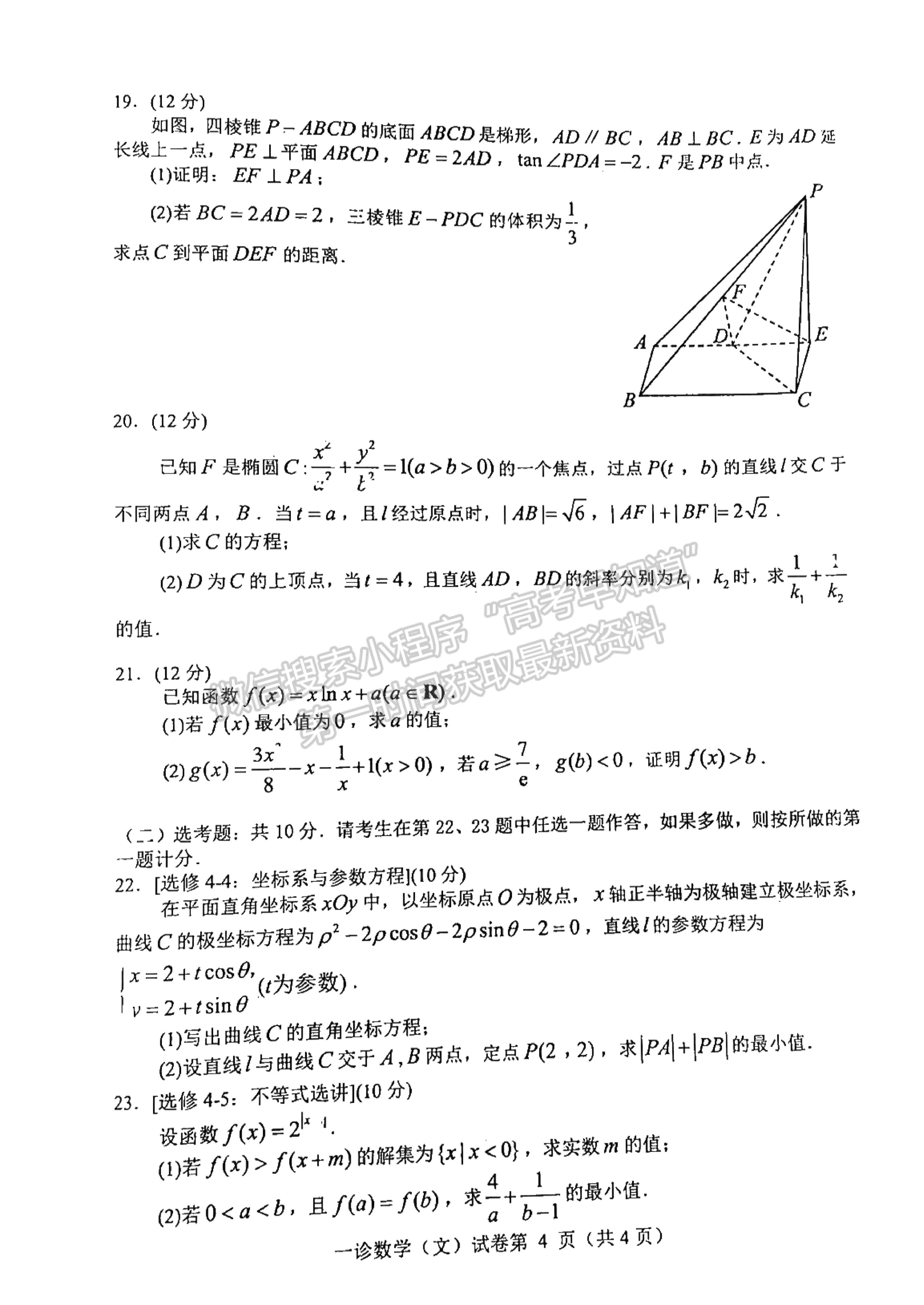 2023四川省達州市普通高中2023屆第一次診斷性考試文科數(shù)學(xué)試題及答案