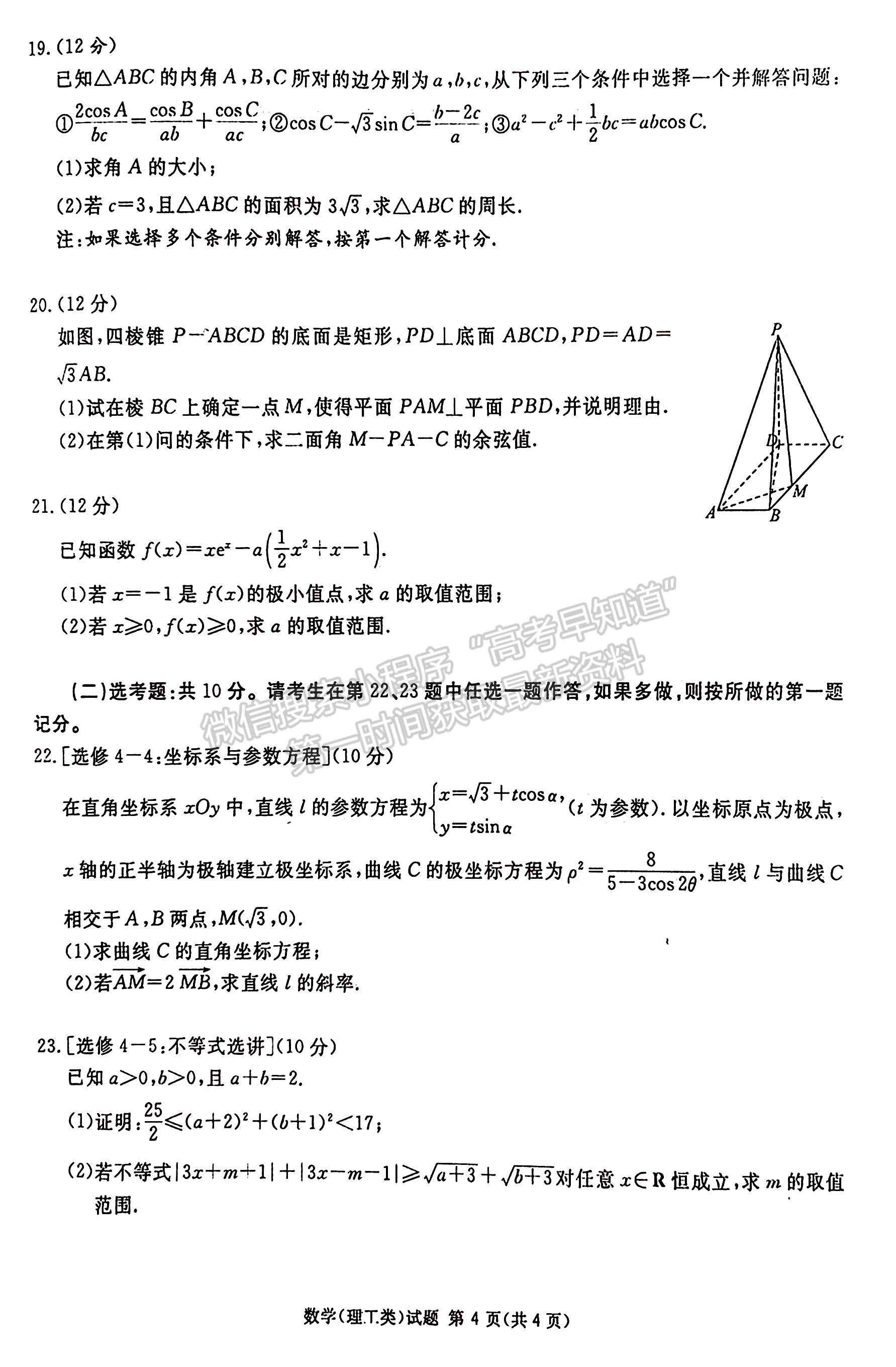 2023四川省廣安/眉山/遂寧/雅安/廣元/資陽六市第一次診斷性考試?yán)砜茢?shù)學(xué)試題及答案