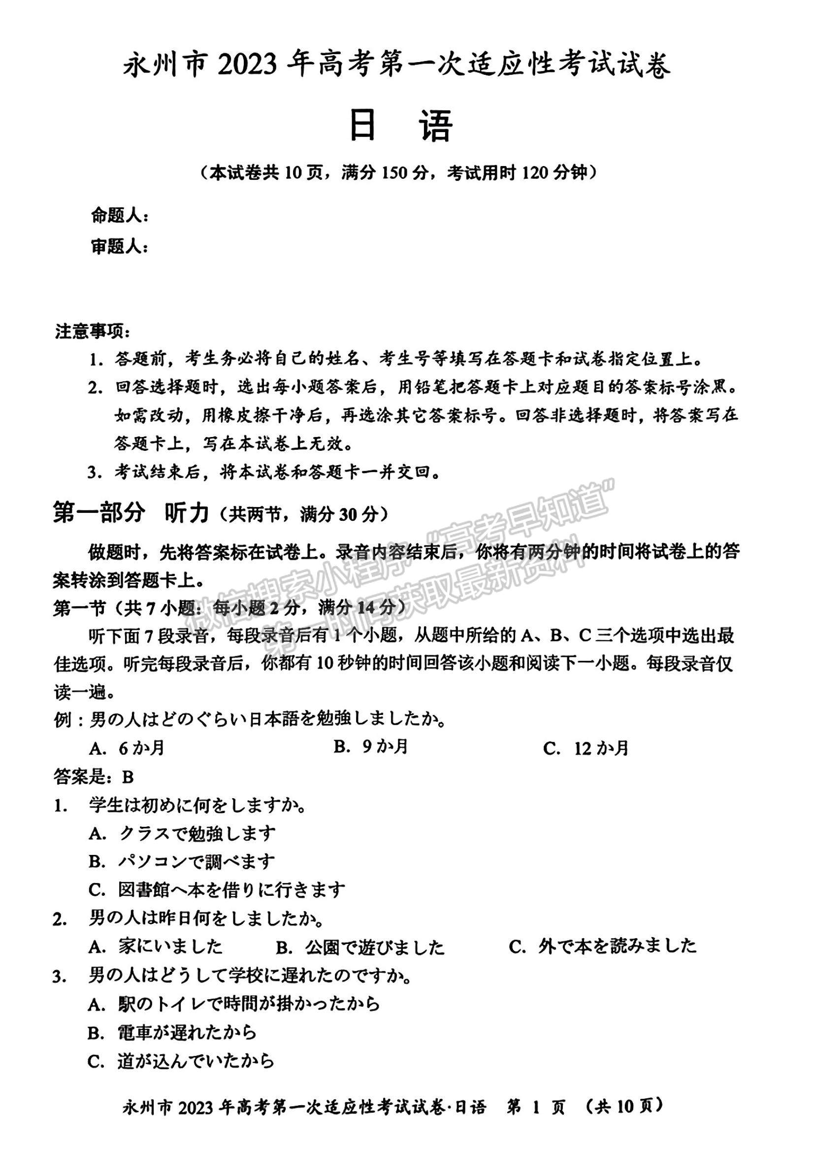 2023湖南省永州市高三上學(xué)期第一次適應(yīng)性考試日語試題及參考答案