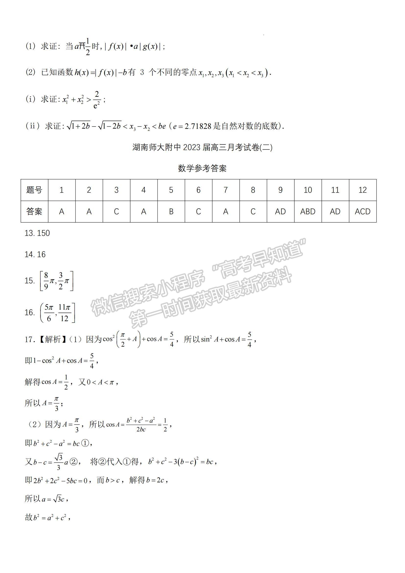 2023湖南師范大學(xué)附屬中學(xué)高三上學(xué)期月考（二）數(shù)學(xué)試題及參考答案