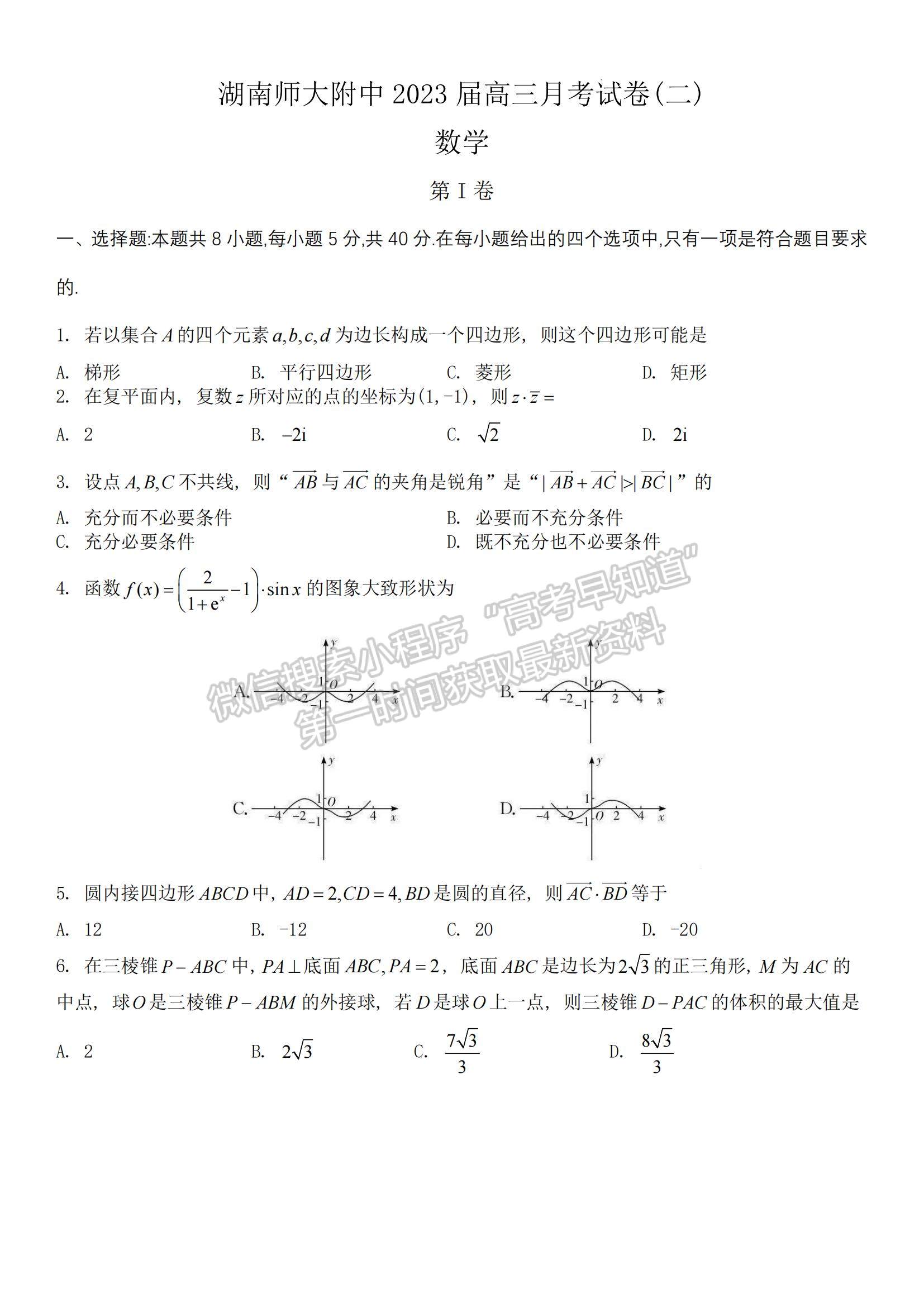 2023湖南師范大學(xué)附屬中學(xué)高三上學(xué)期月考（二）數(shù)學(xué)試題及參考答案