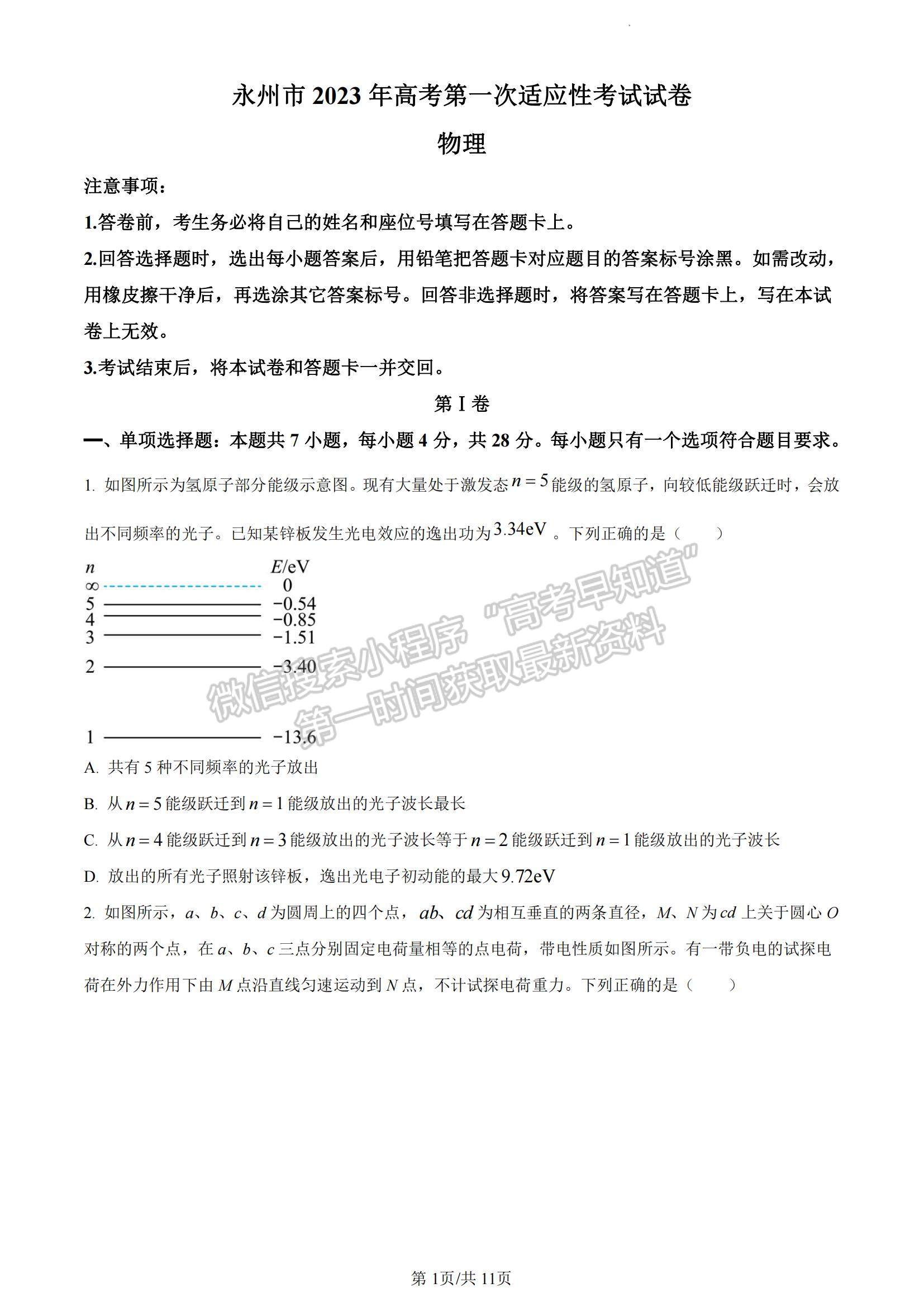 2023湖南省永州市高三上學期第一次適應性考試物理試題及參考答案