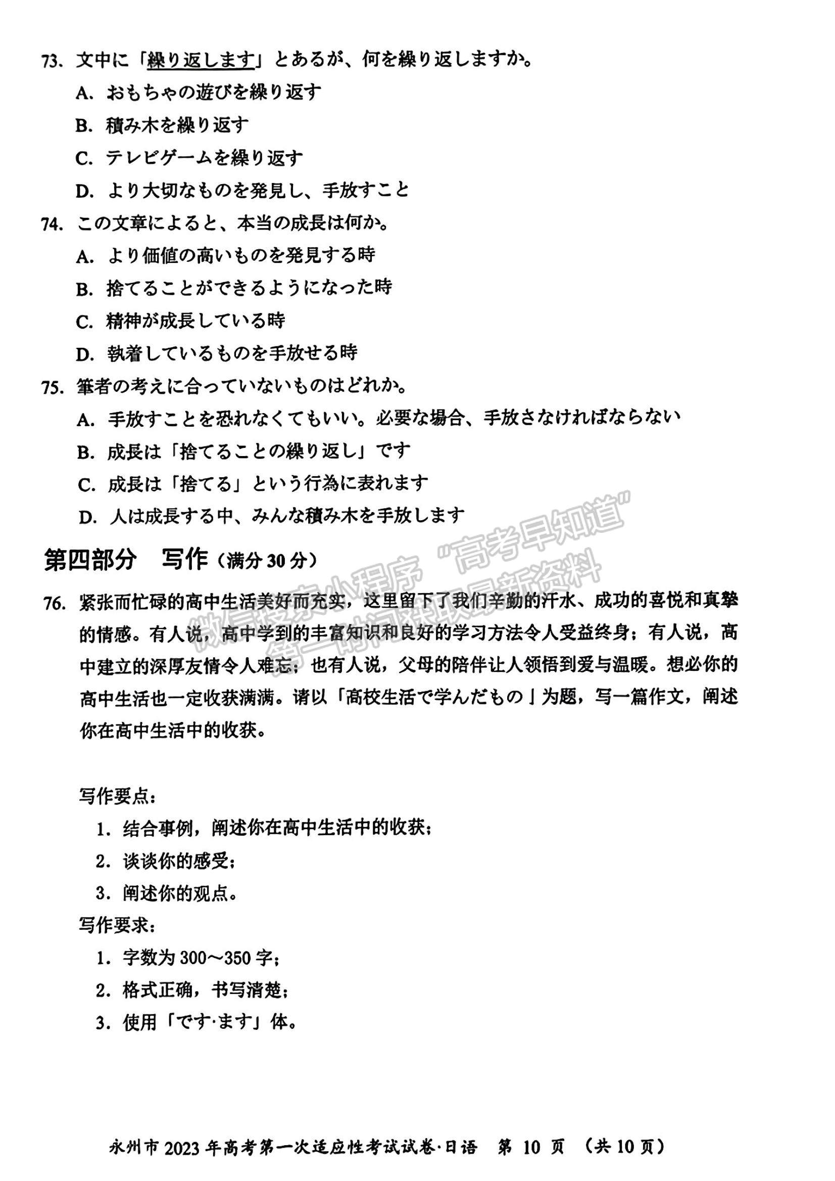 2023湖南省永州市高三上學期第一次適應(yīng)性考試日語試題及參考答案