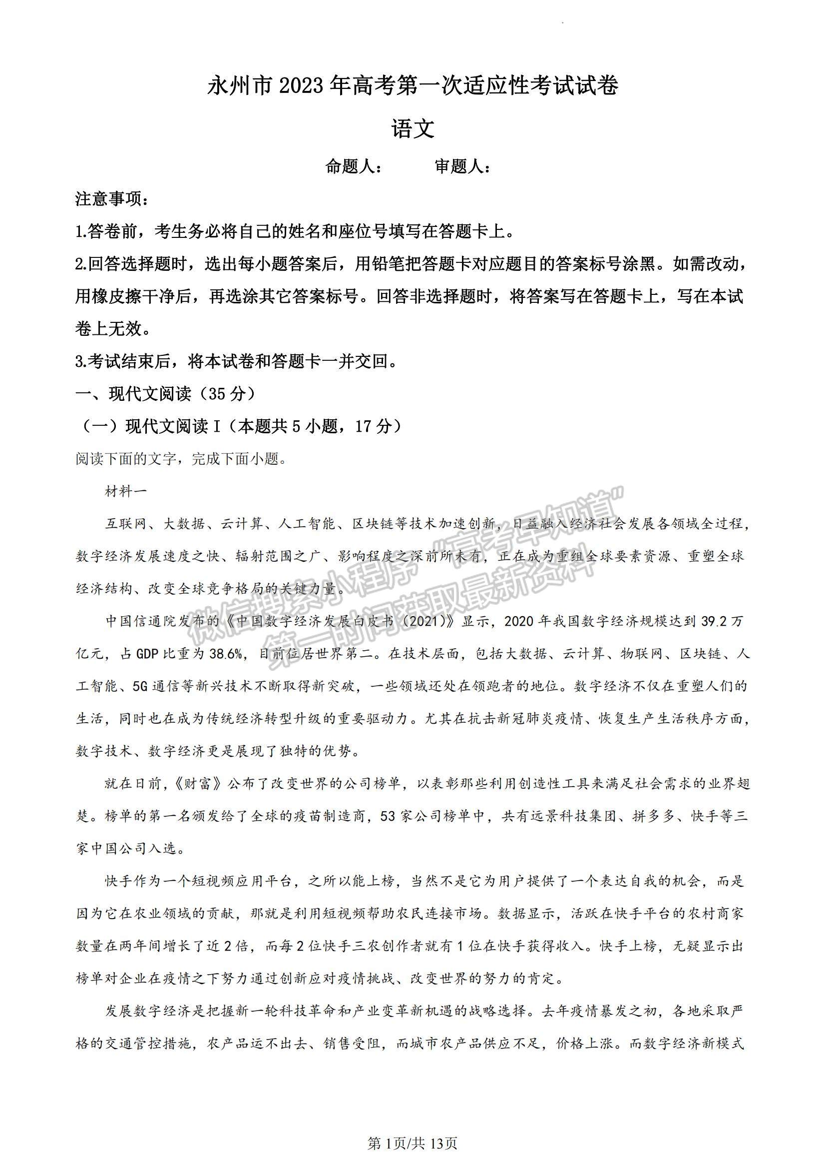 2023湖南省永州市高三上學(xué)期第一次適應(yīng)性考試語(yǔ)文試題及參考答案