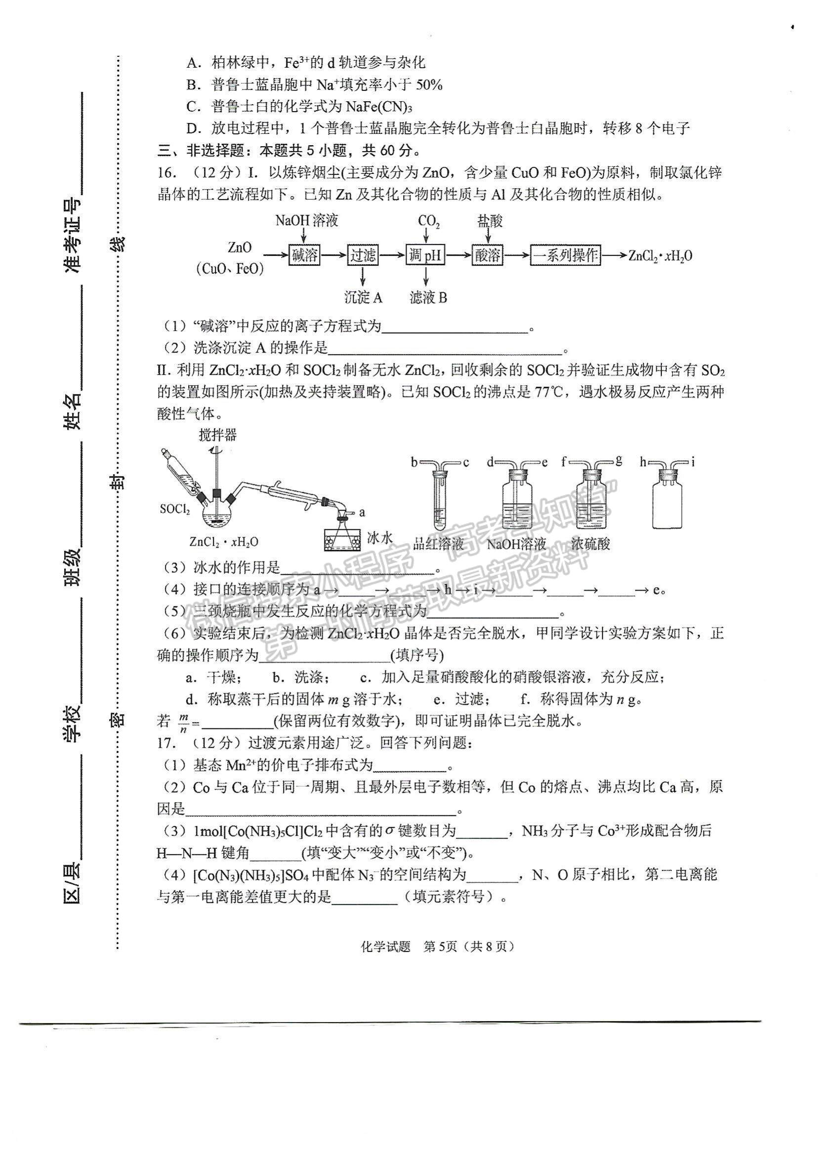 2023山東省淄博市部分學校高三12月摸底考試-化學試卷及答案