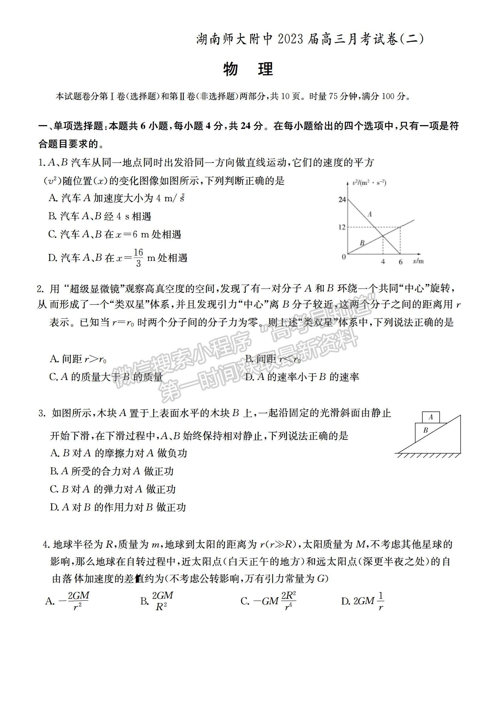 2023湖南師范大學附屬中學高三上學期月考（二）物理試題及參考答案