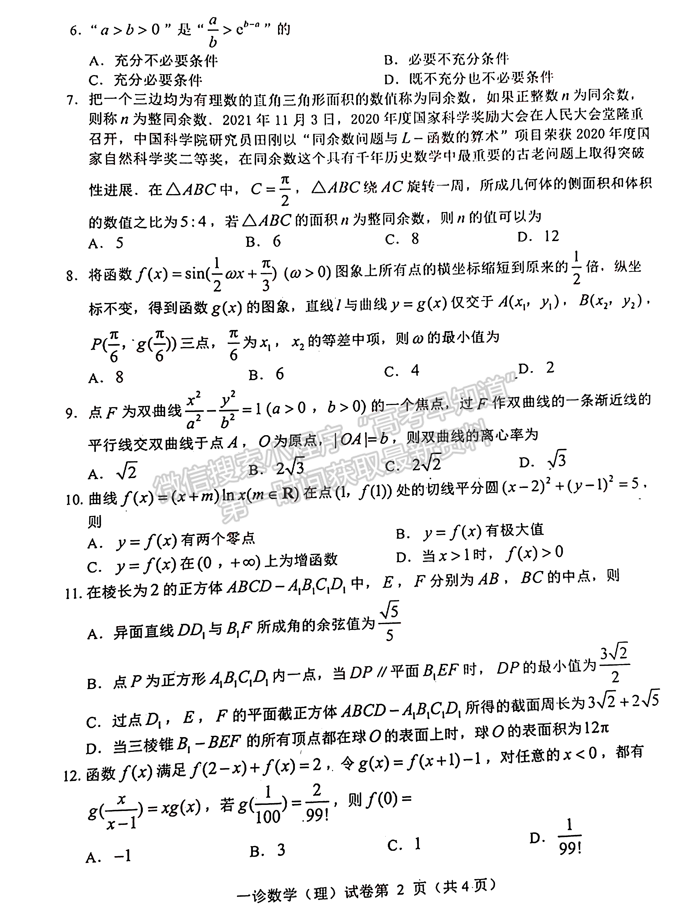 2023四川省達州市普通高中2023屆第一次診斷性考試理科數(shù)學(xué)試題及答案