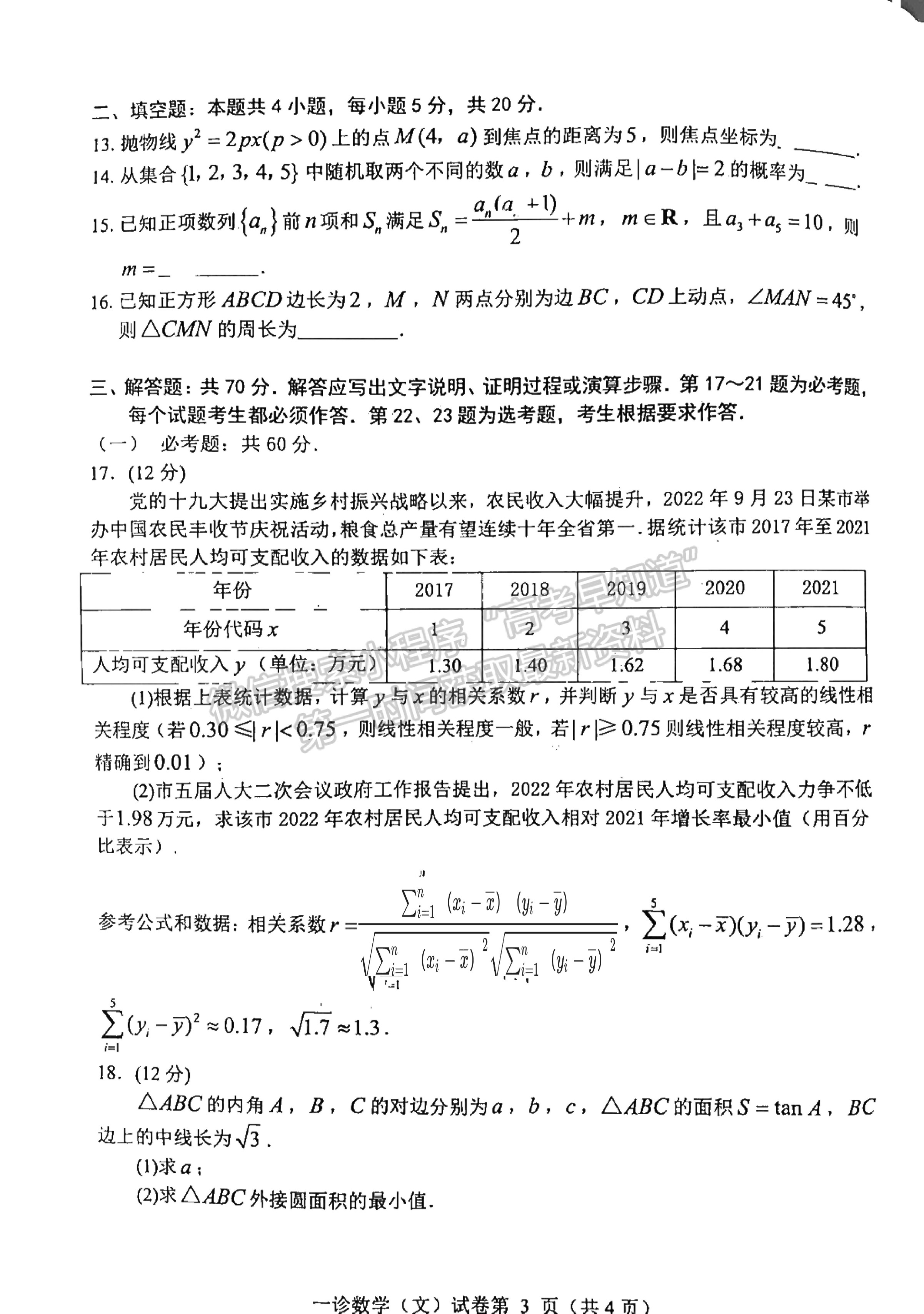 2023四川省達(dá)州市普通高中2023屆第一次診斷性考試文科數(shù)學(xué)試題及答案