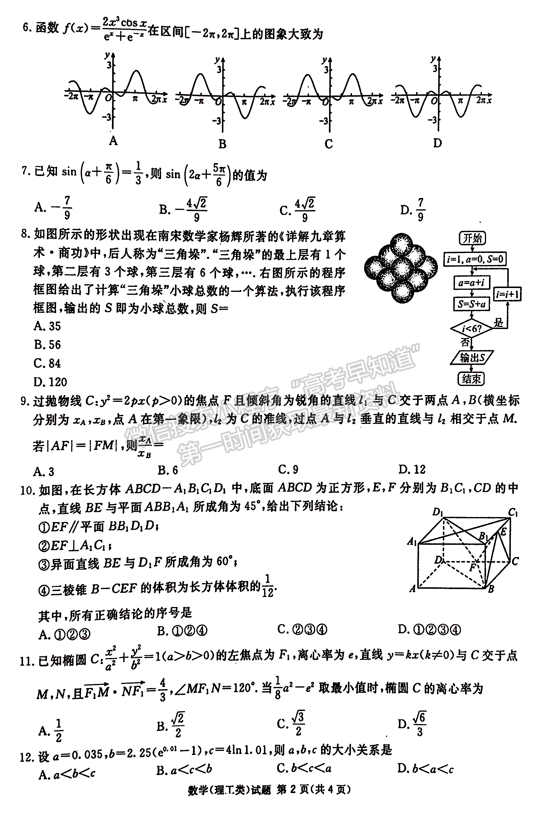 2023四川省廣安/眉山/遂寧/雅安/廣元/資陽(yáng)六市第一次診斷性考試?yán)砜茢?shù)學(xué)試題及答案