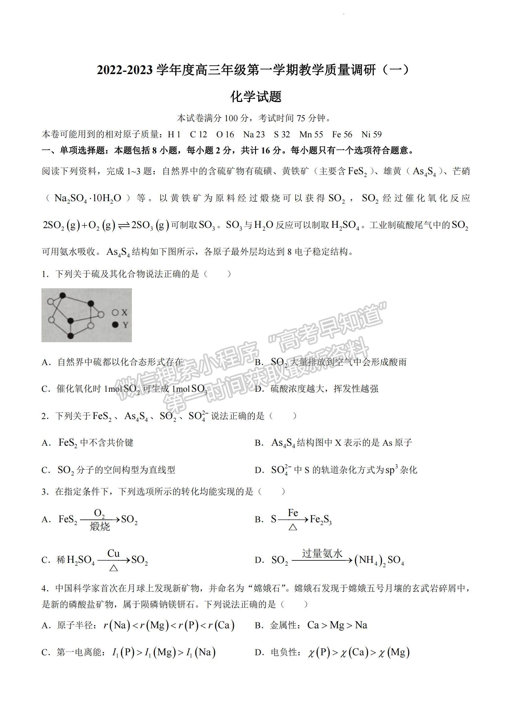 2023江蘇省如皋市高三上學期教學質量調研（一）化學試題及參考答案