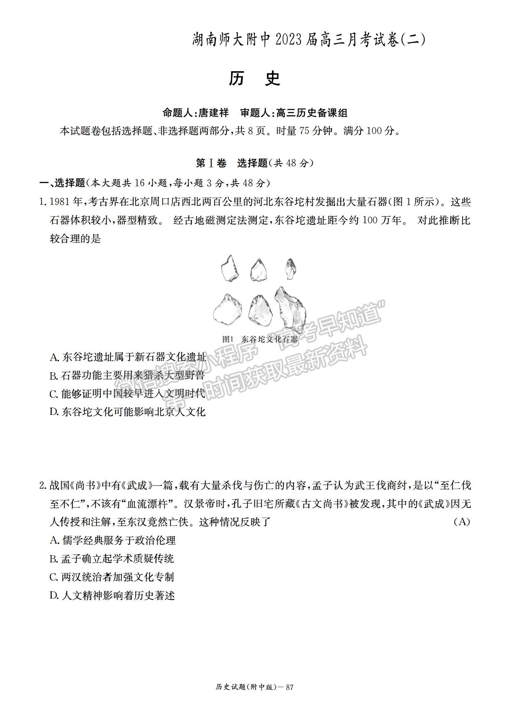 2023湖南師范大學附屬中學高三上學期月考（二）歷史試題及參考答案