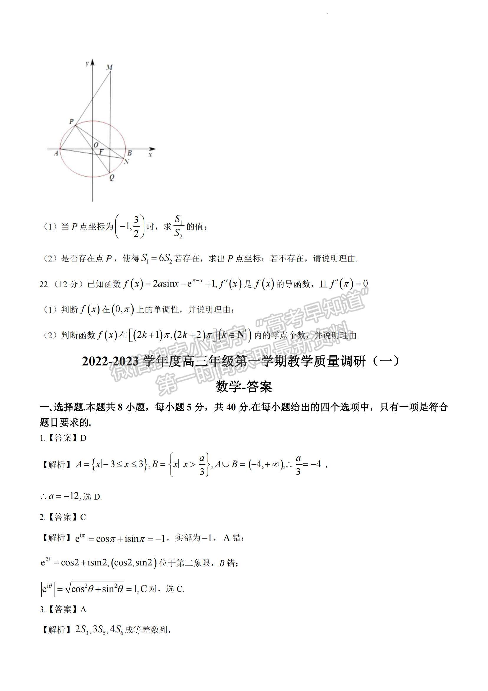 2023江蘇省如皋市高三上學期教學質(zhì)量調(diào)研（一）數(shù)學試題及參考答案