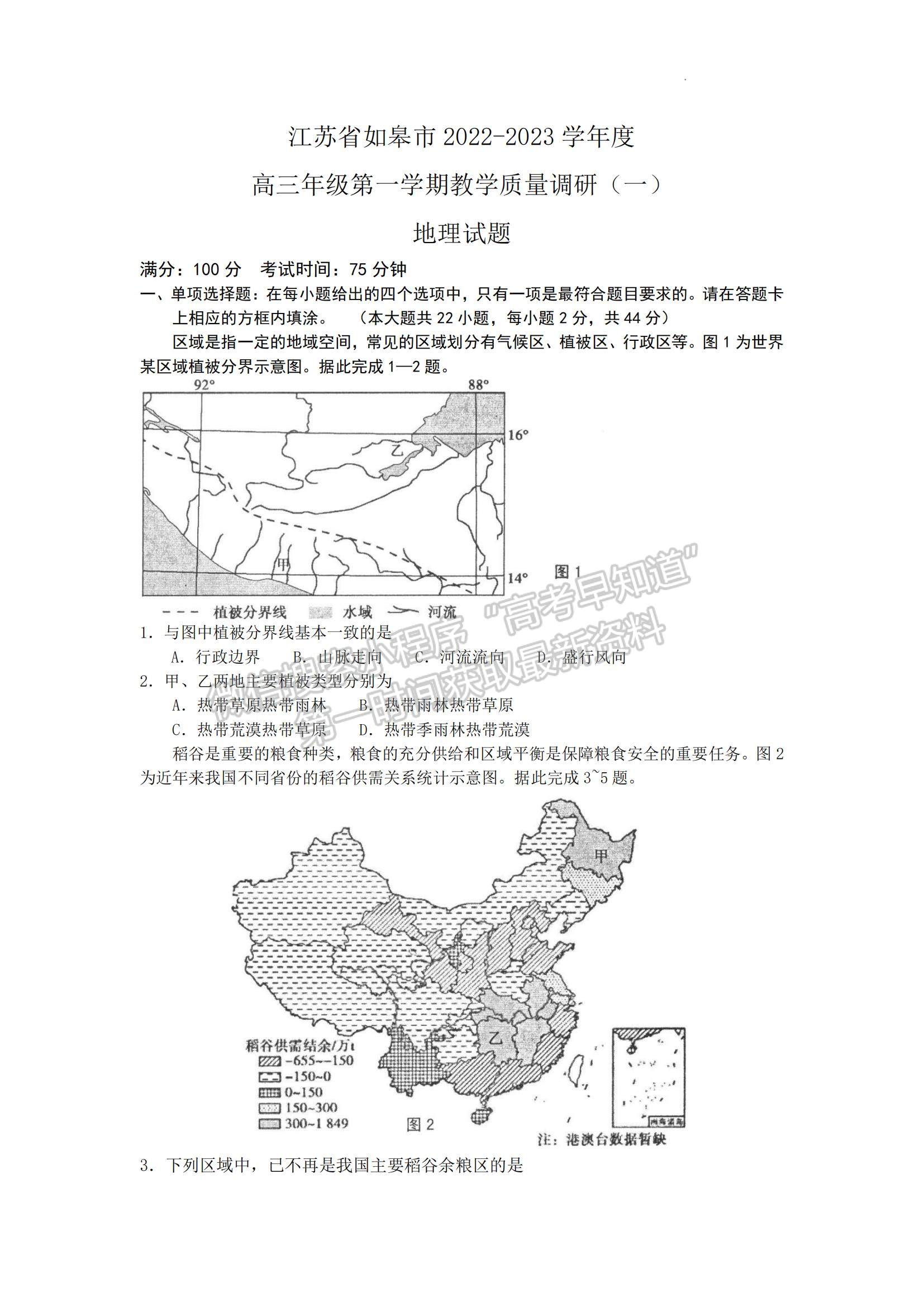 2023江蘇省如皋市高三上學(xué)期教學(xué)質(zhì)量調(diào)研（一）地理試題及參考答案