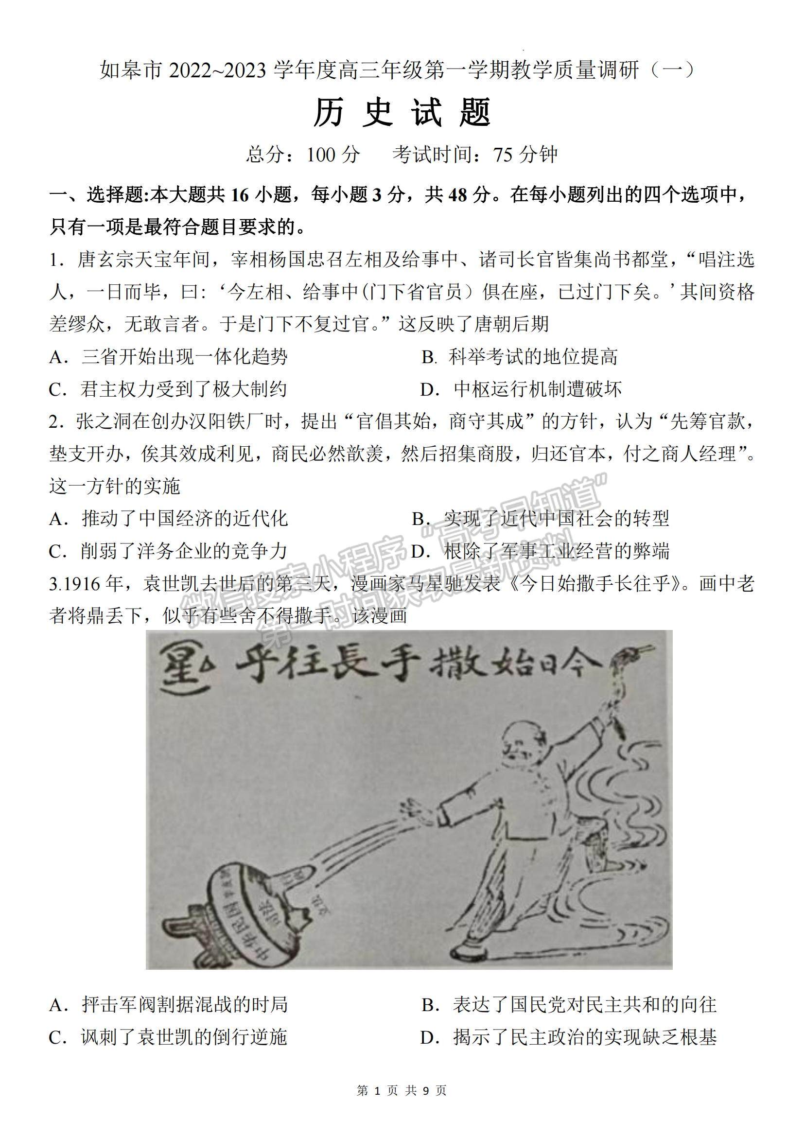 2023江蘇省如皋市高三上學(xué)期教學(xué)質(zhì)量調(diào)研（一）歷史試題及參考答案