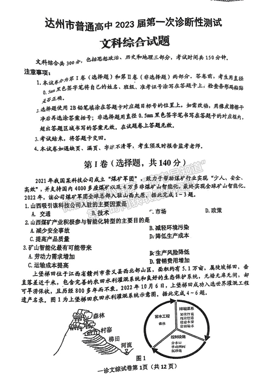 2023四川省達(dá)州市普通高中2023屆第一次診斷性考試文科綜合試題及答案