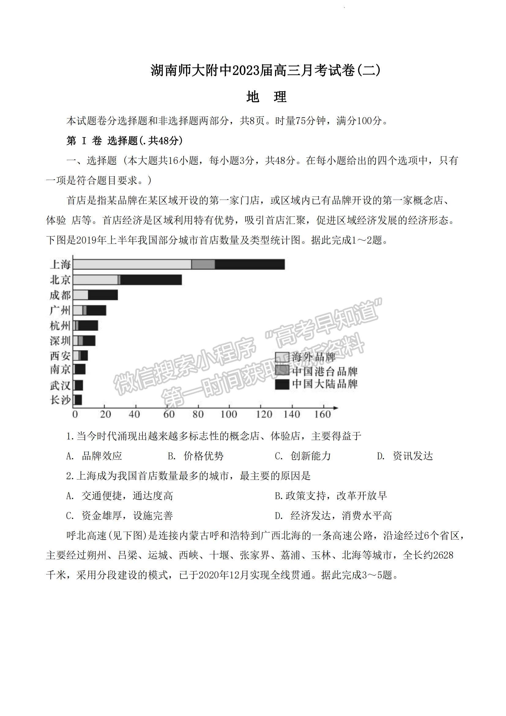 2023湖南師范大學(xué)附屬中學(xué)高三上學(xué)期月考（二）地理試題及參考答案