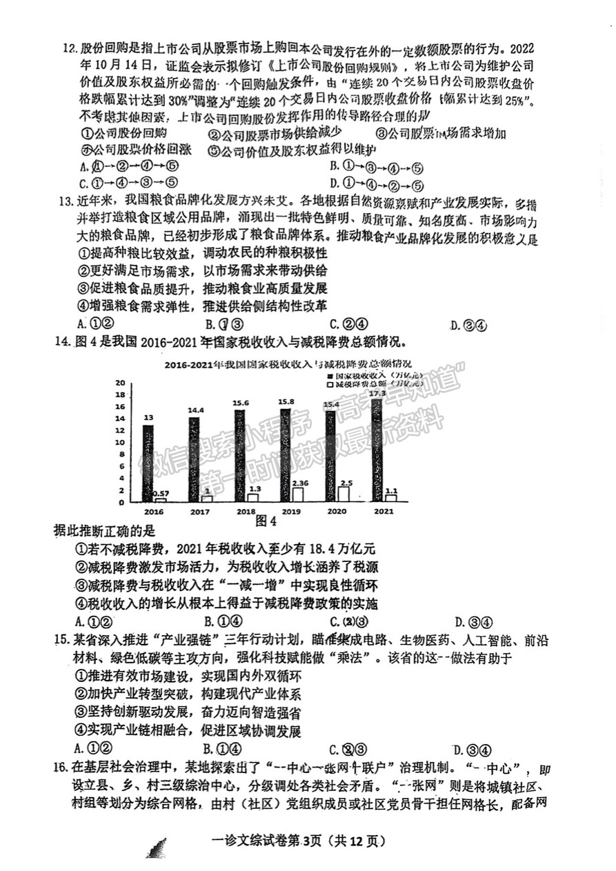 2023四川省達州市普通高中2023屆第一次診斷性考試文科綜合試題及答案