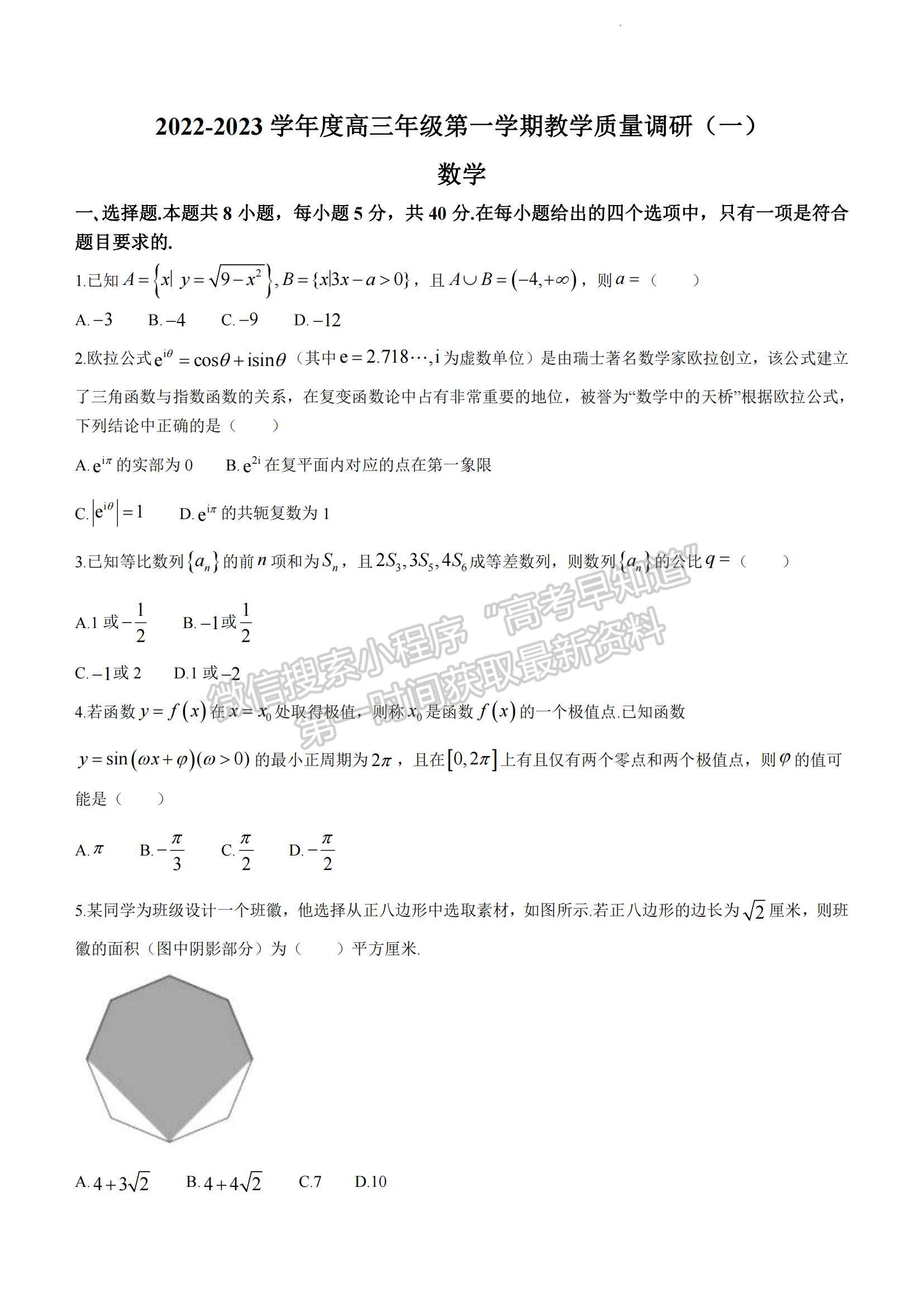 2023江蘇省如皋市高三上學期教學質量調研（一）數學試題及參考答案