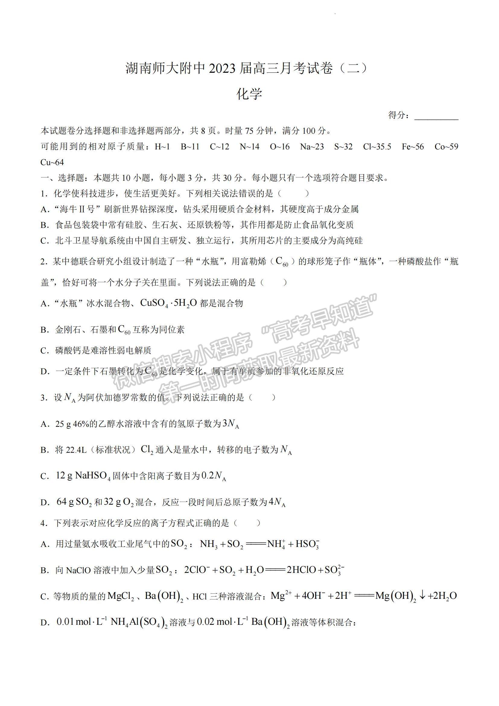 2023湖南師范大學(xué)附屬中學(xué)高三上學(xué)期月考（二）化學(xué)試題及參考答案