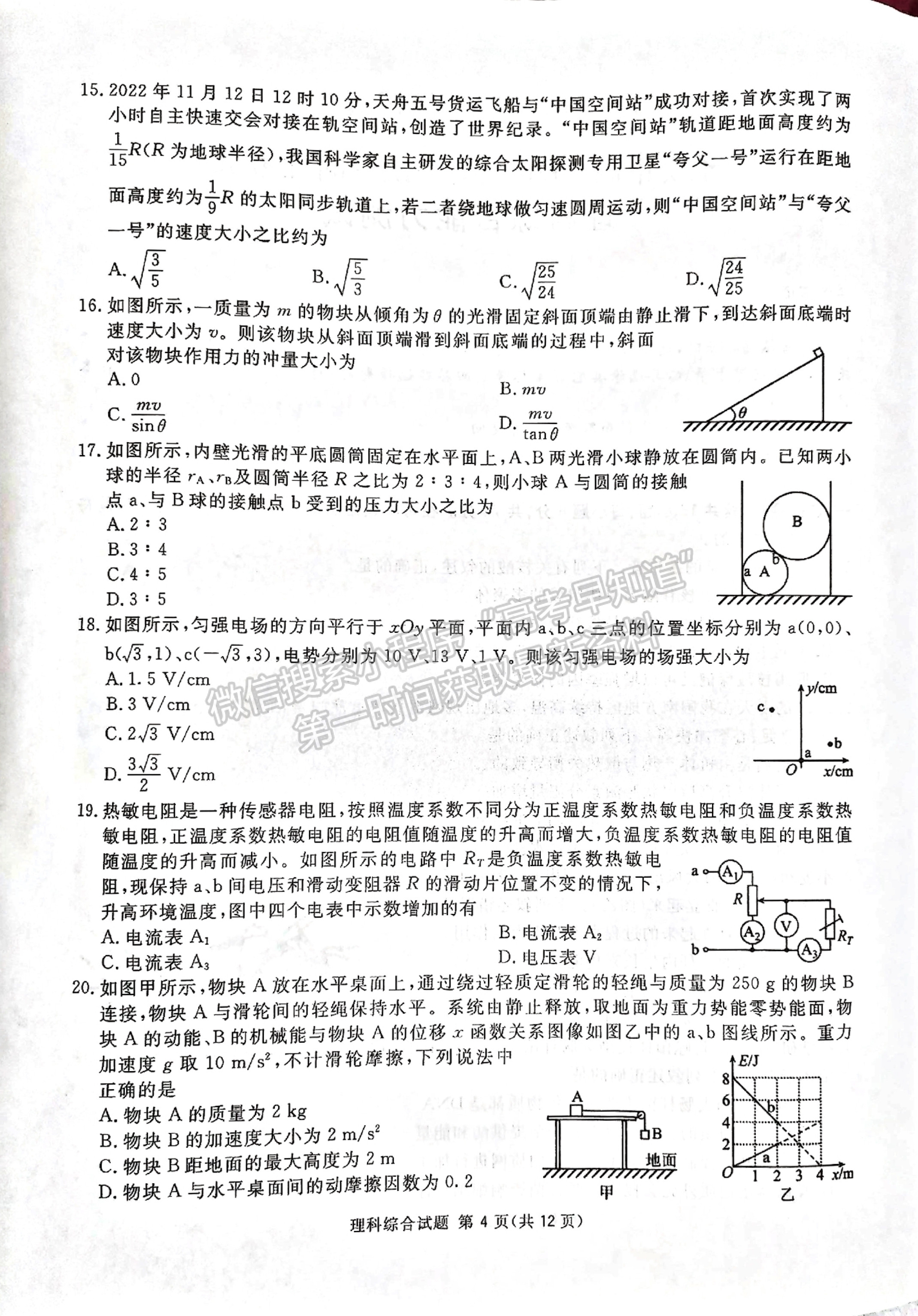 2023四川省廣安/眉山/遂寧/雅安/廣元/資陽(yáng)六市第一次診斷性考試?yán)砜凭C合試題