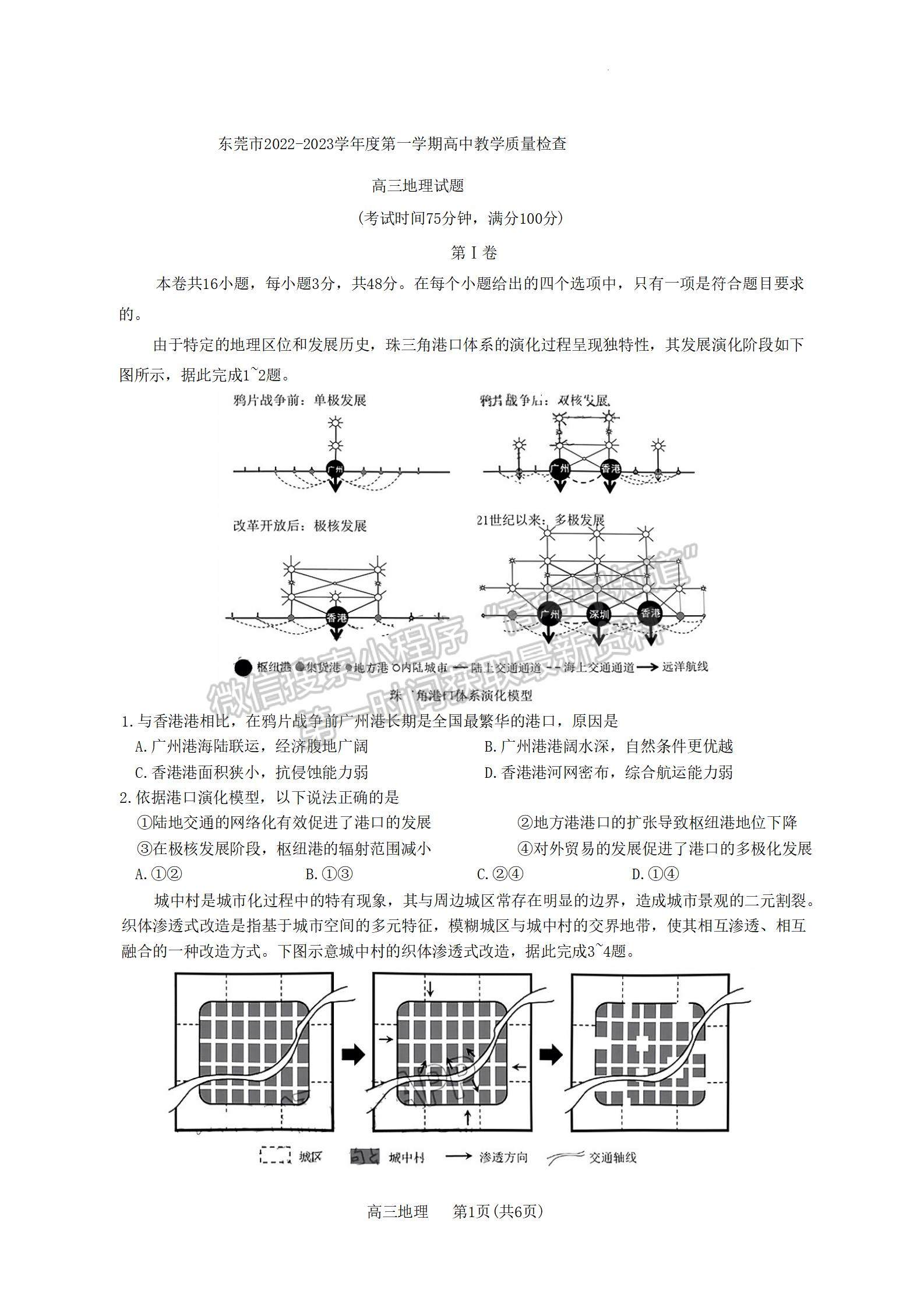 2023東莞高三期末摸底考地理試題及答案