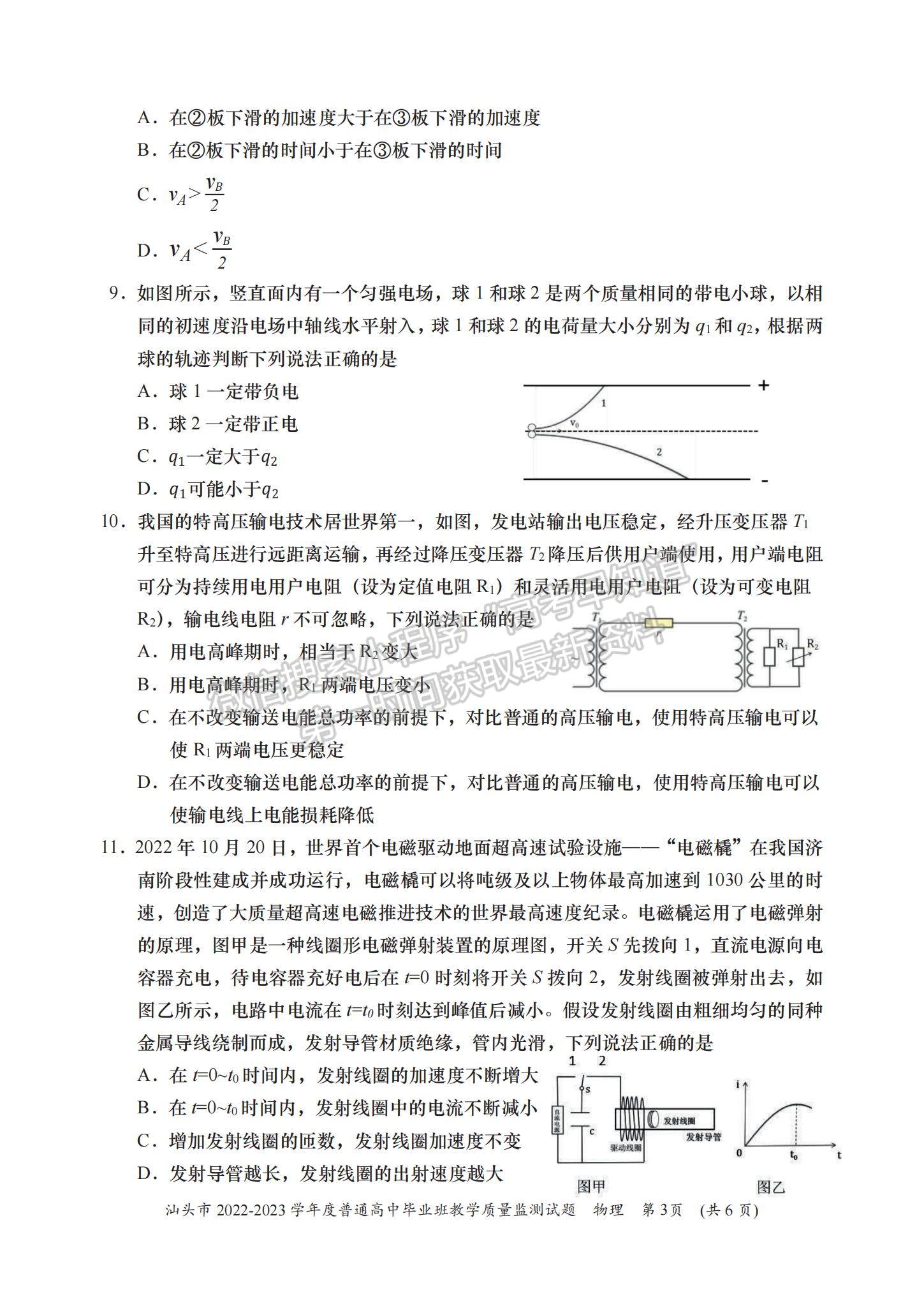 2023汕頭高三12月市統(tǒng)考物理試題及答案