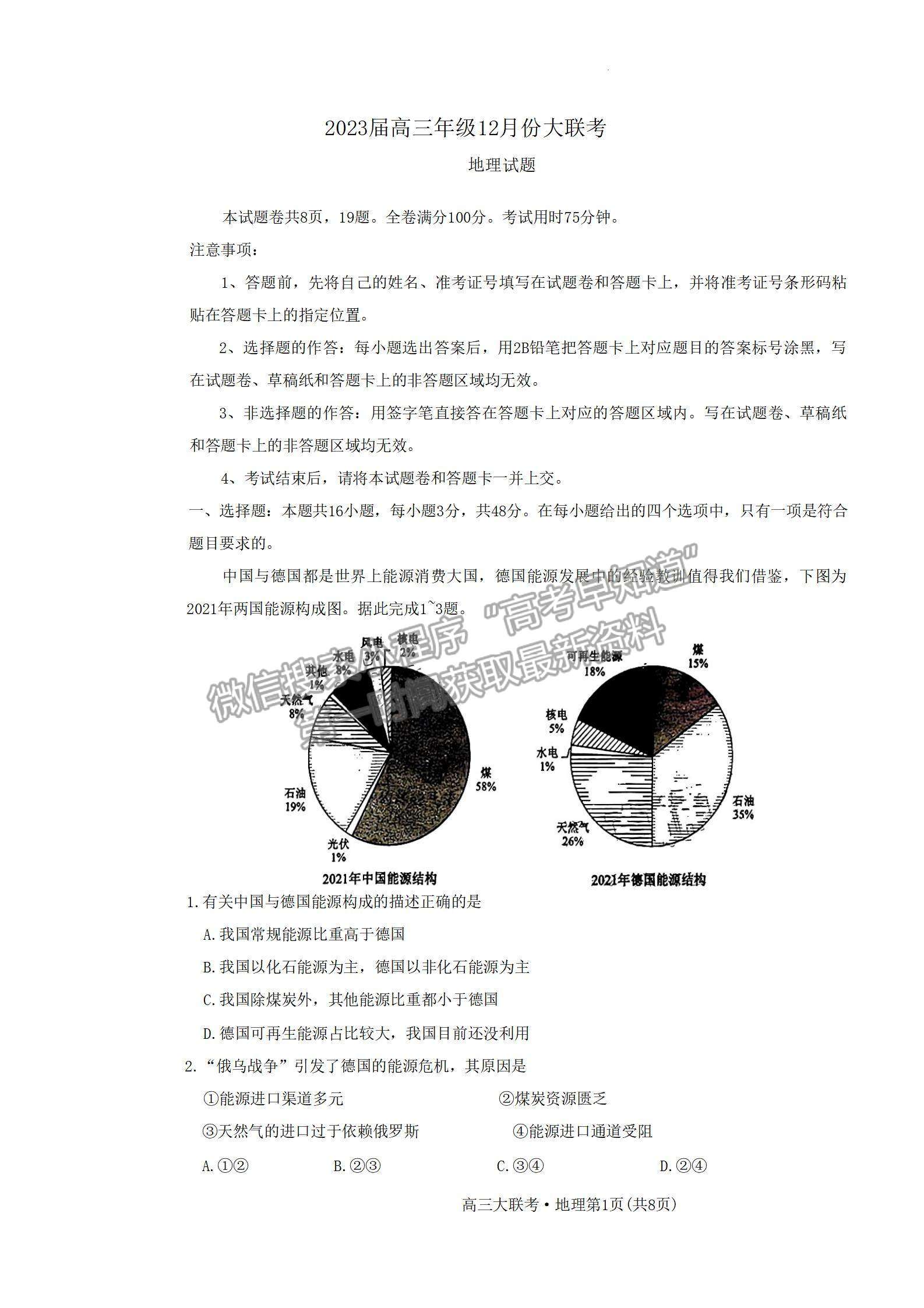 2023廣東衡水金卷高三12月聯(lián)考地理試題及答案