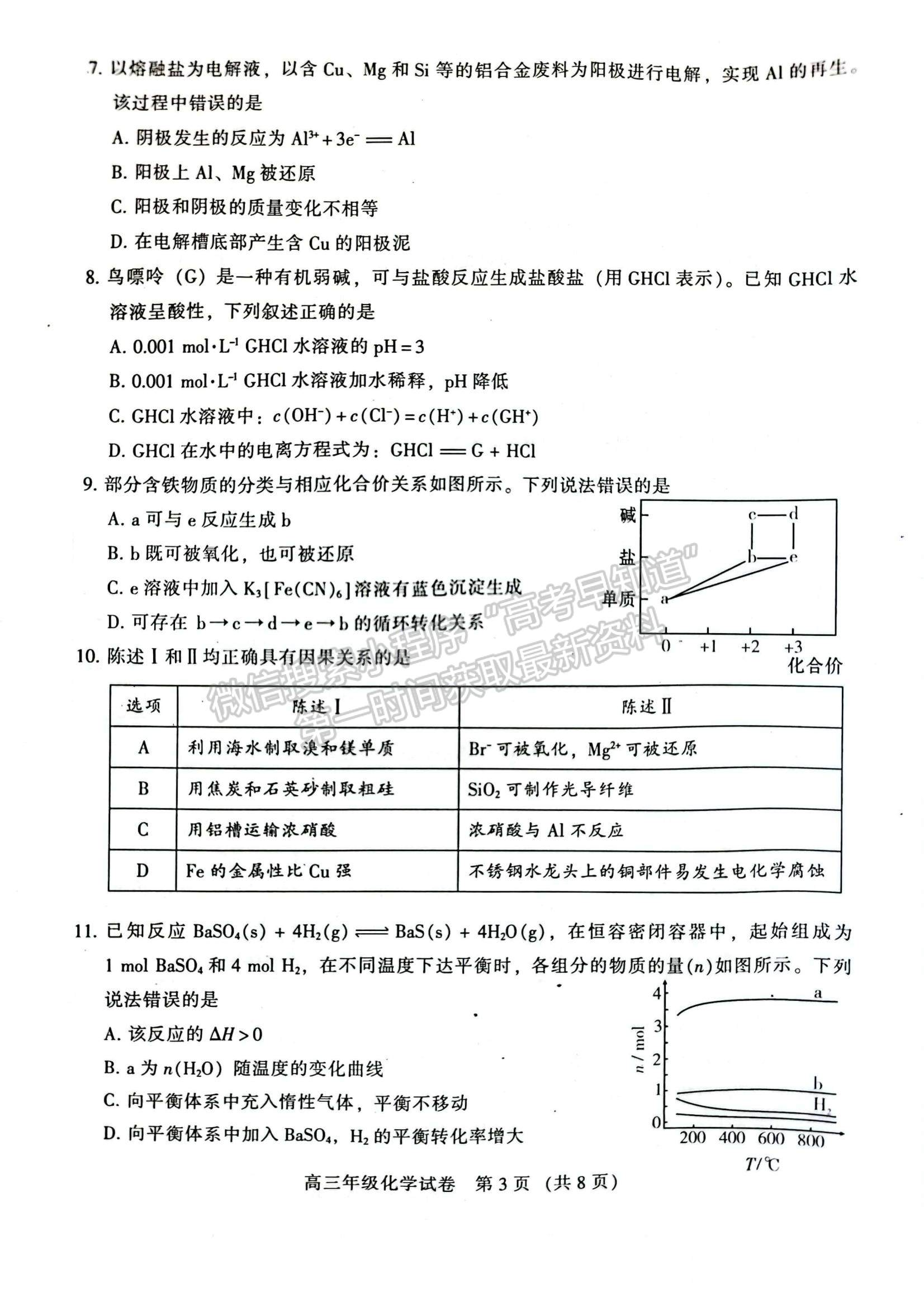 2023廣東省廣州市越秀區(qū)高三上學(xué)期10月統(tǒng)考化學(xué)試題及參考答案