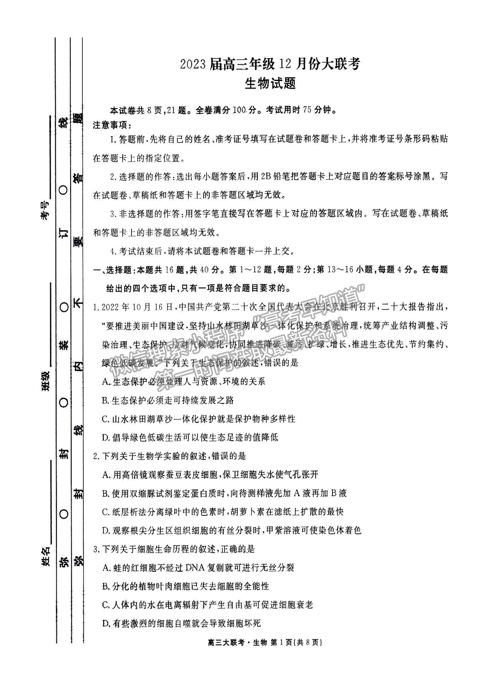 2023廣東衡水金卷高三12月聯(lián)考生物試題及答案