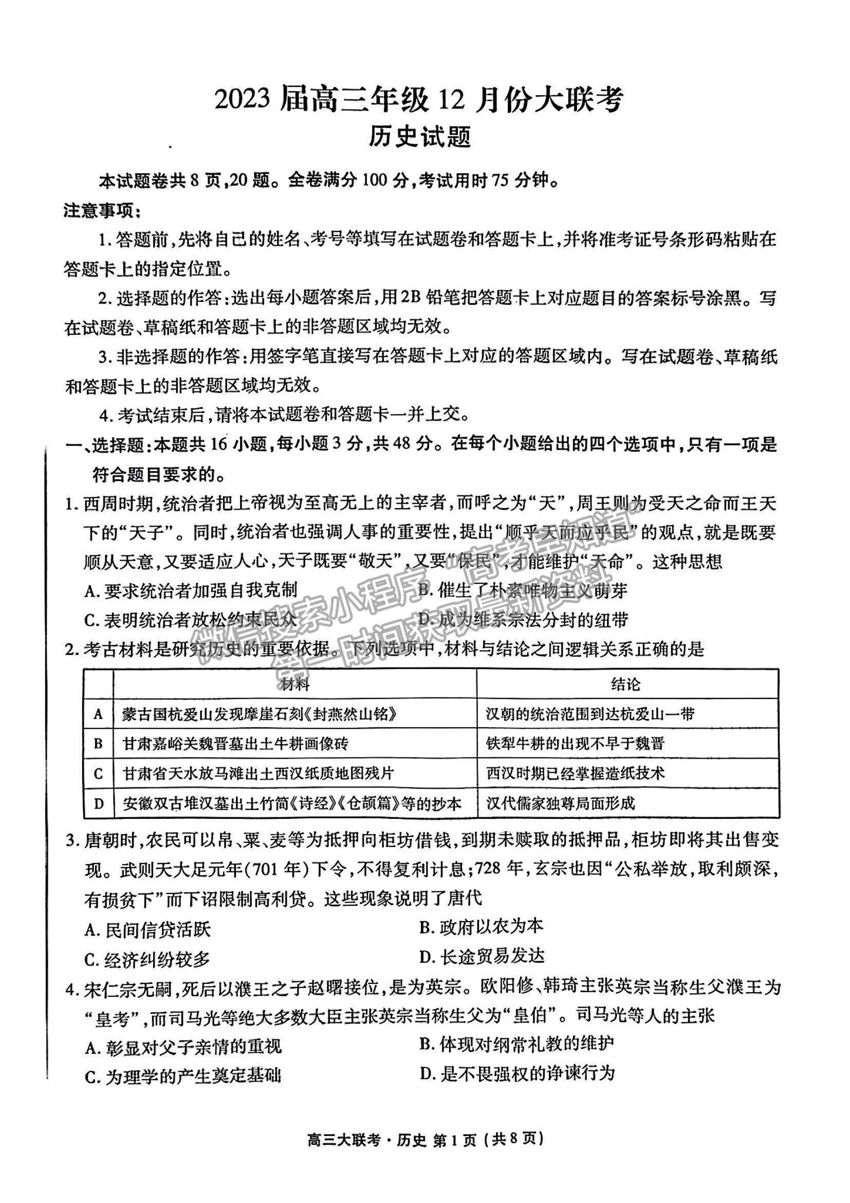 2023廣東衡水金卷高三12月聯(lián)考?xì)v史試題及答案